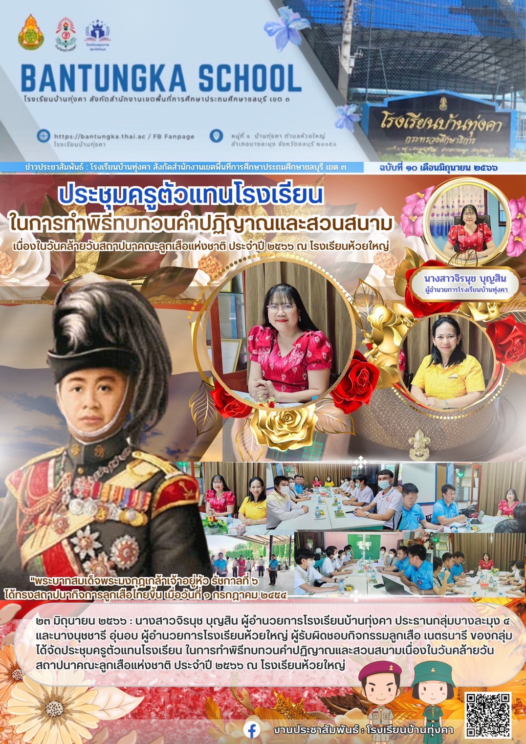 ประชุมครูตัวแทนโรงเรียนในการทำพิธีทบทวนคำปฏิญาณและสวนสนาม