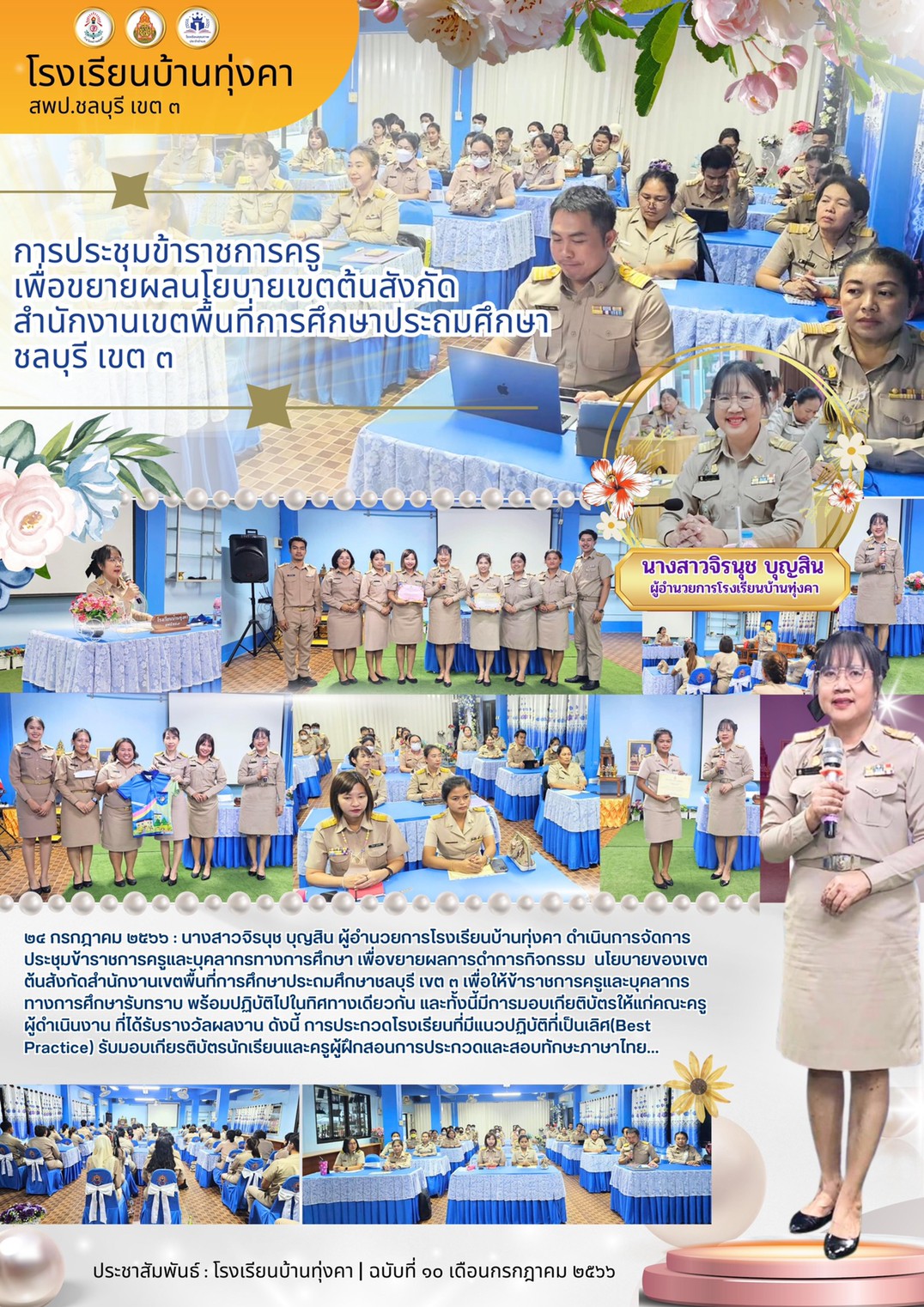 การประชุมข้าราชการครูเพื่อขยายผลนโยบายเขตต้นสังกัด สพป.ชบ.3