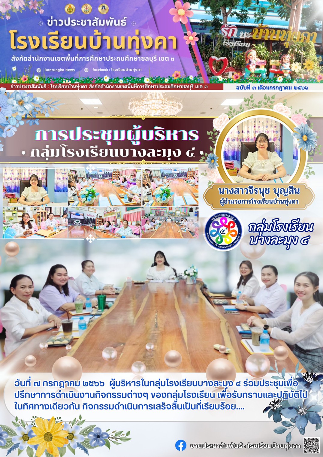 ประชุมผู้บริหารกลุ่มโรงเรียนบางละมุง4