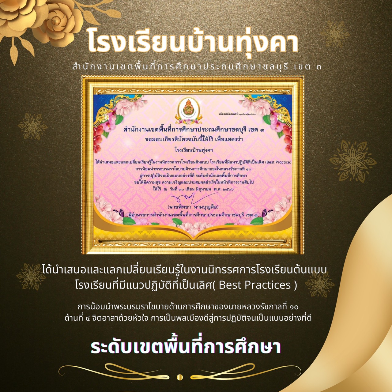 รางวัลเชิดชูเกียรติระดับต้นแบบ Best Practices ระดับเขตพื้นที่การศึกษา