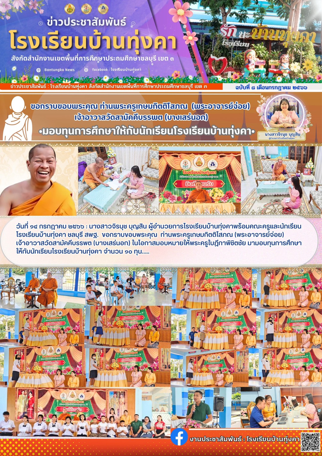 มอบทุนการศึกษาให้กับนักเรียนโรงเรียนบ้านทุ่งคา