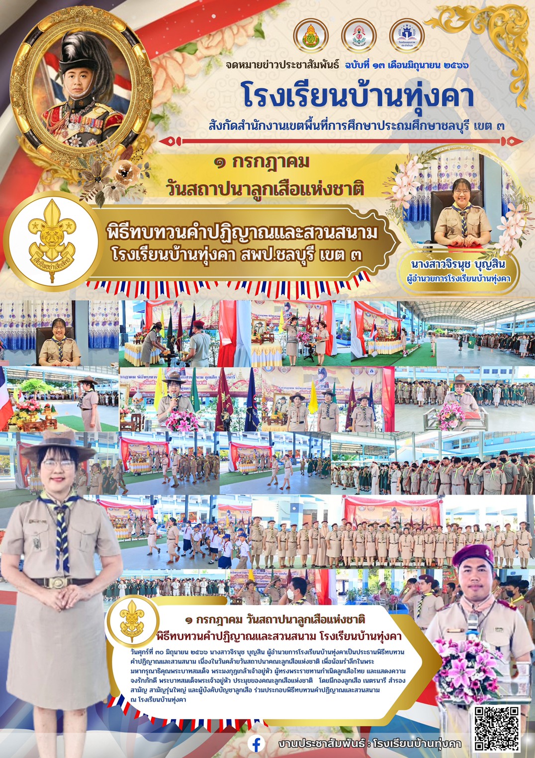 พิธีทบทวนคำปฏิญาณและสวนสนามเนื่องในวันสถาปนาลูกเสือแห่งชาติ