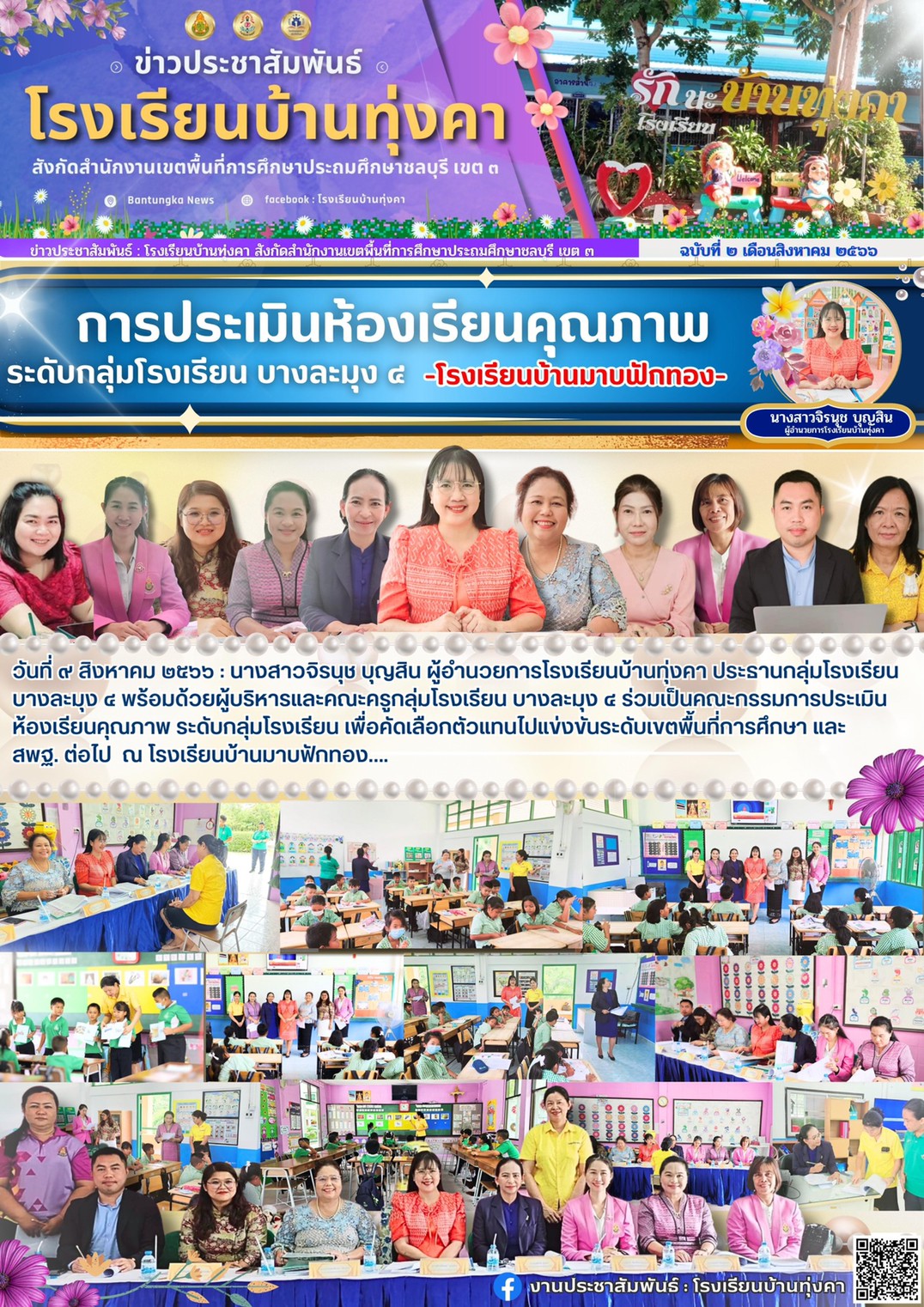 การประเมินห้องเรียนคุณภาพ ระดับกลุ่มโรงเรียนบางละมุง4 โรงเรียนบ้านมาบฟักทอง
