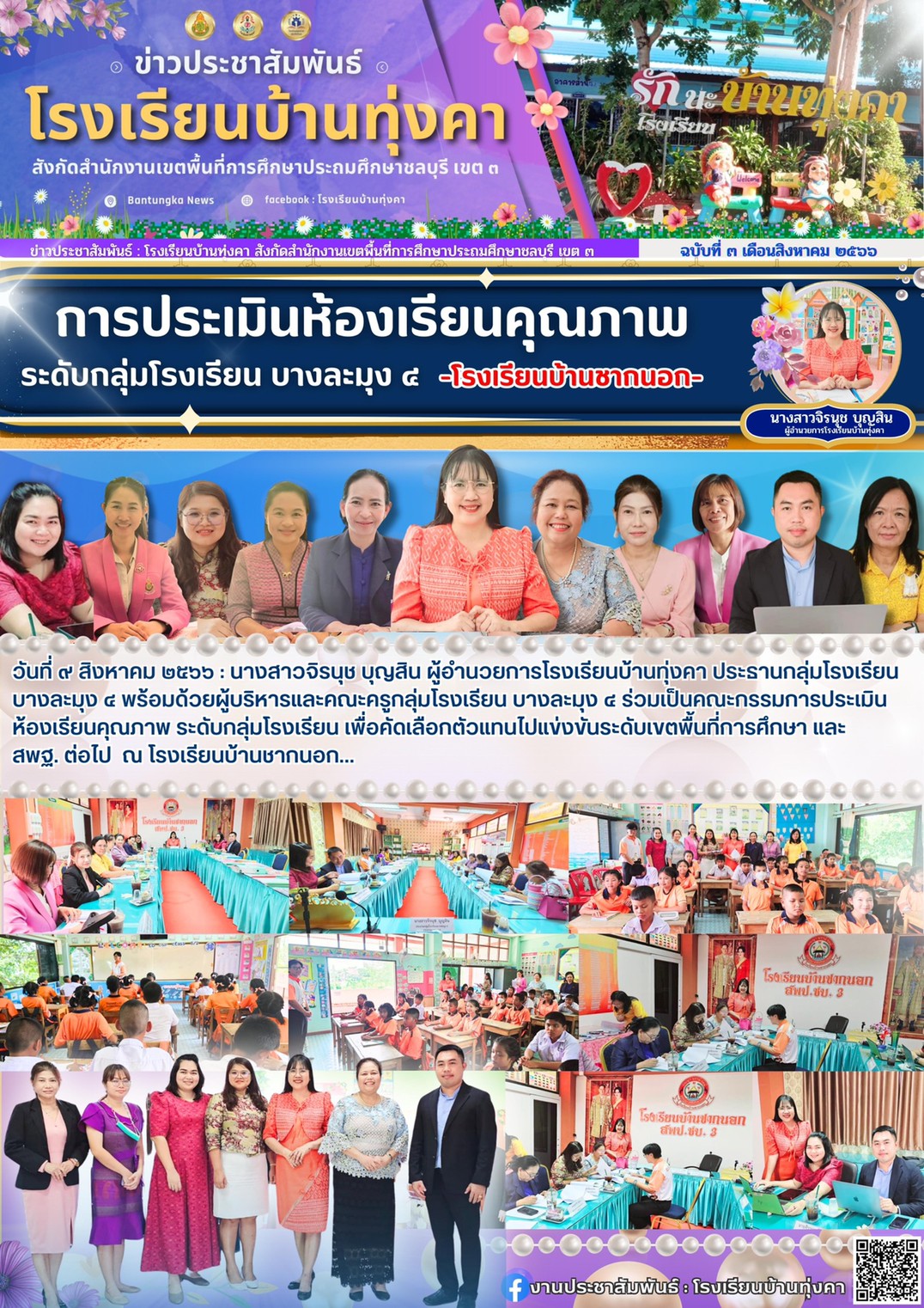 การประเมินห้องเรียนคุณภาพ ระดับกลุ่มโรงเรียนบางละมุง4 โรงเรียนบ้านชากนอก