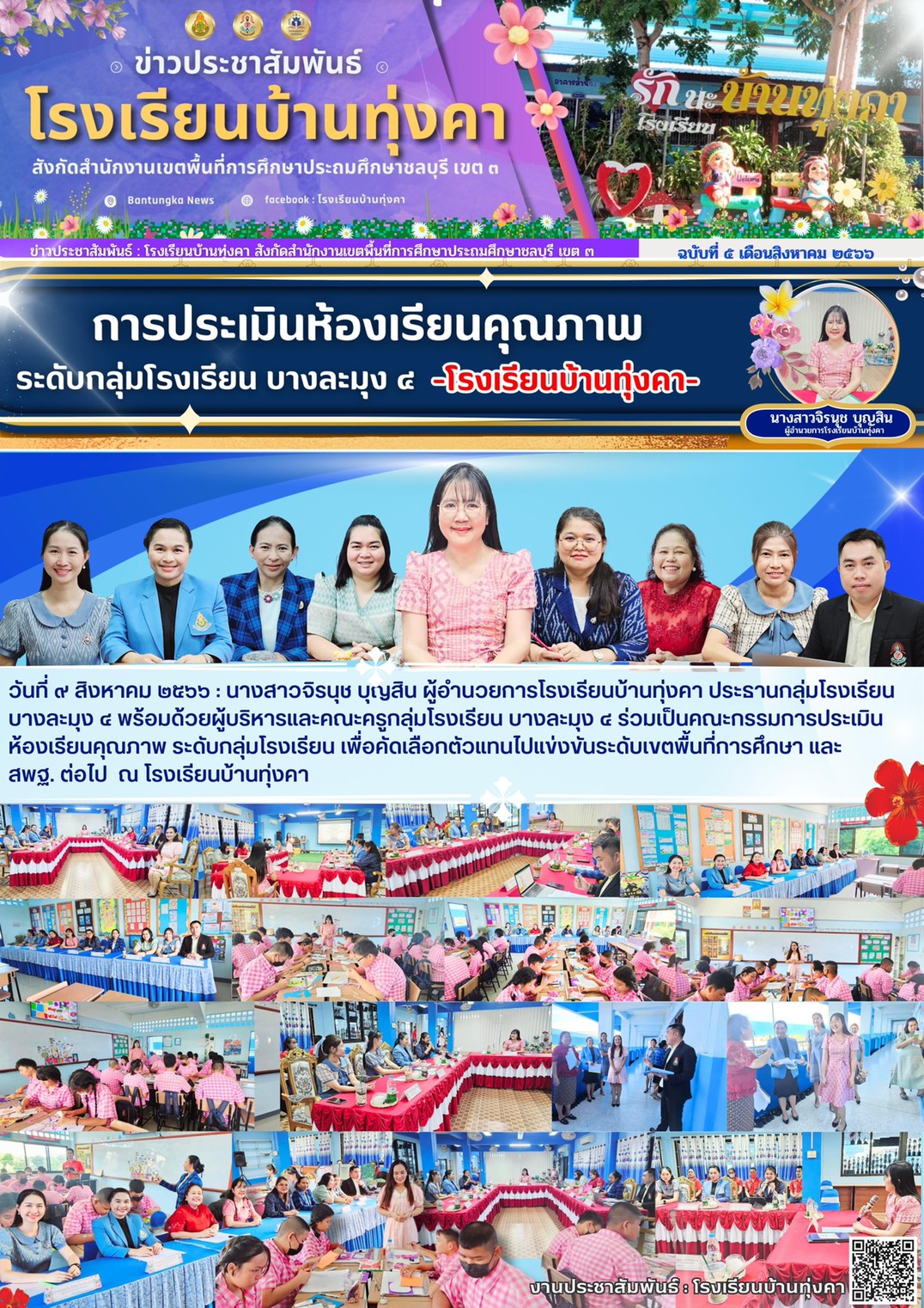 การประเมินห้องเรียนคุณภาพ ระดับกลุ่มโรงเรียนบางละมุง4 โรงเรียนบ้านทุ่งคา