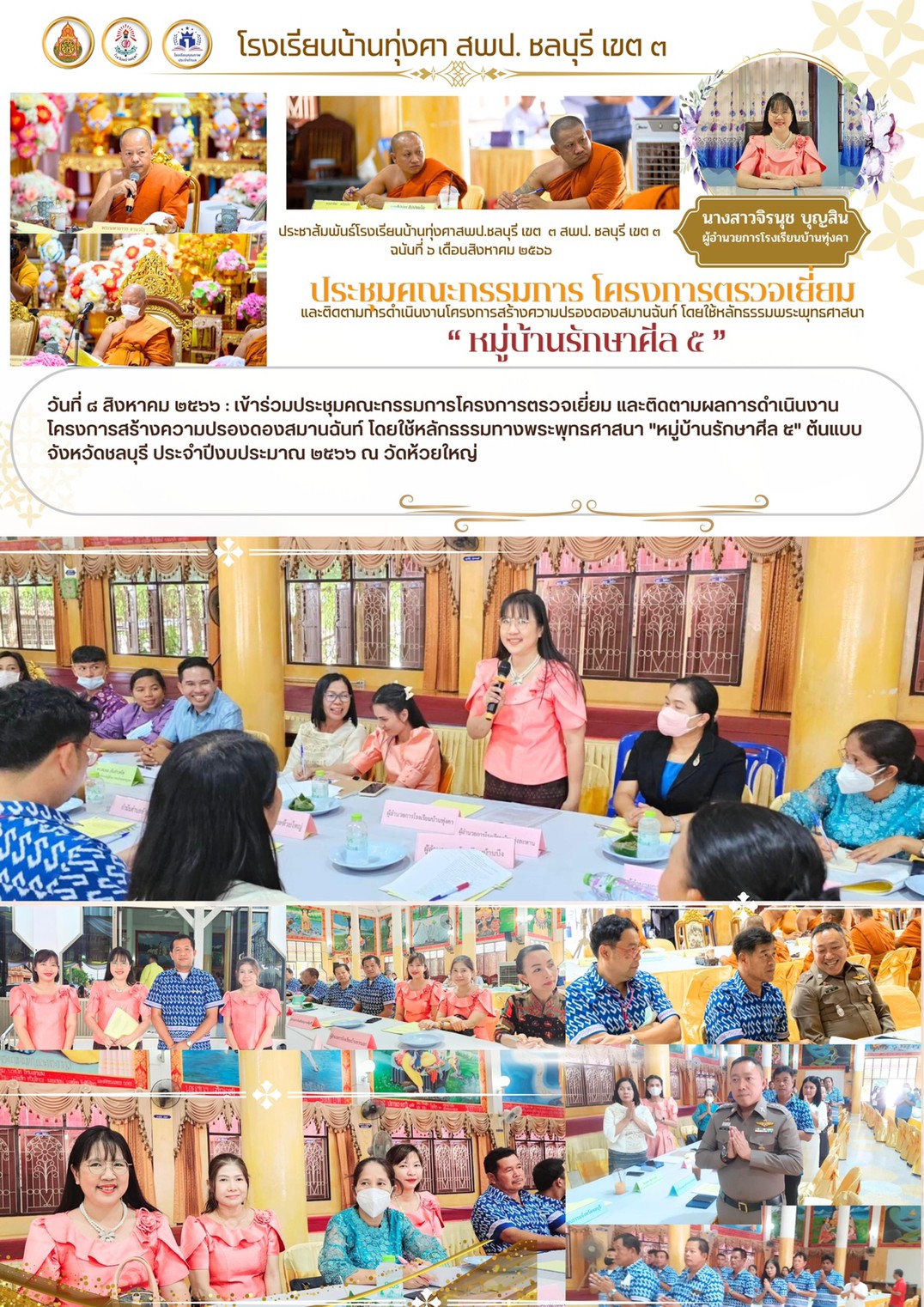 ประชุมคณะกรรมการหมู่บ้านรักษาศีลห้า