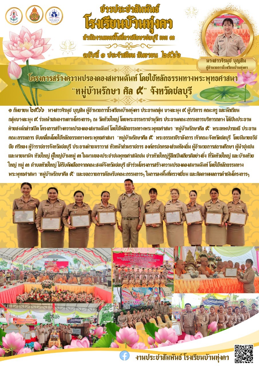 โครงการสร้างความปรองดองสมานฉันท์ โดยใช้หลักธรรมทางพระพุทธศาสนา "หมู่บ้านรักษาศีลห้า" จังหวัดชลบุรี