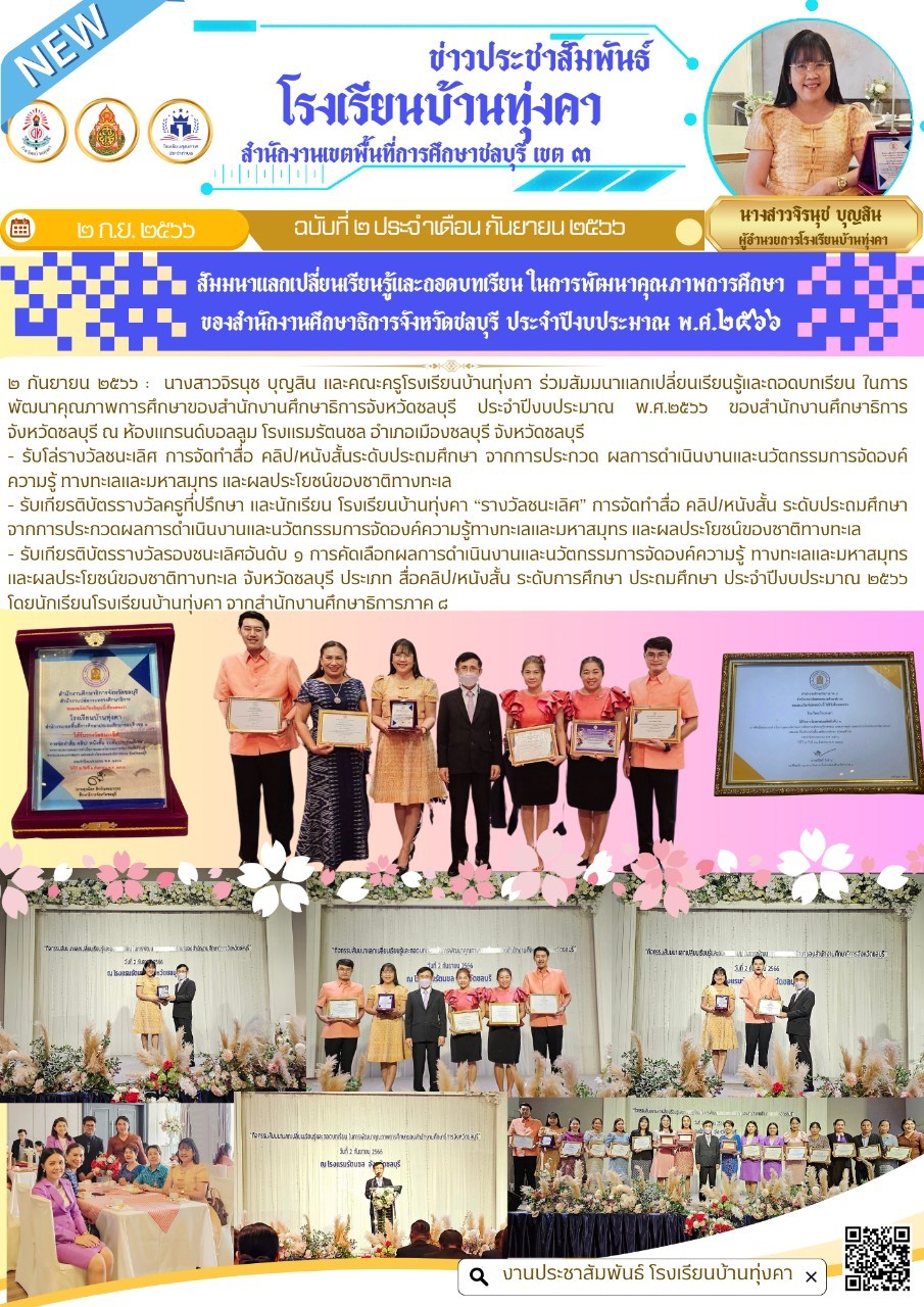 สัมมนาแลกเปลี่ยนเรียนรู้และถอดบทเรียนในการพัฒนาคุณภาพทางการศึกษา ของสำนักงานศึกษาธิการจังหวัดชลบุรี ประจำปีงบประมาณ 2566
