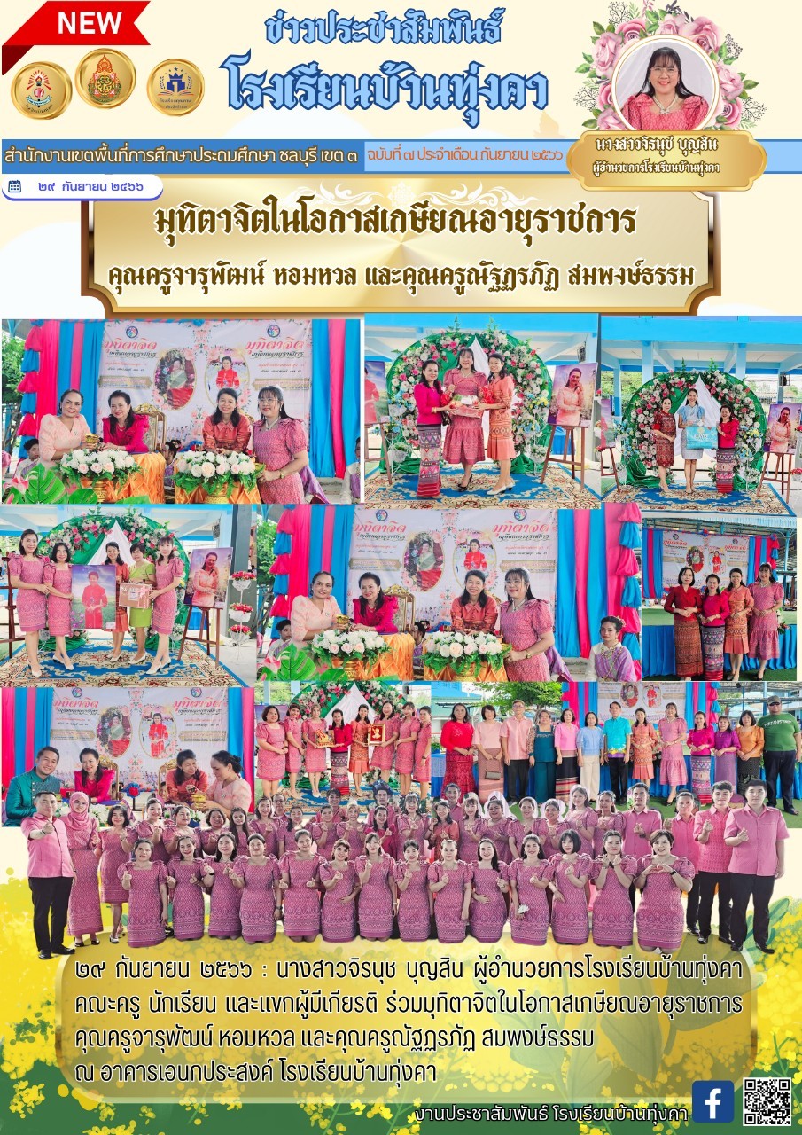 มุฑิตาจิตในโอกาสเกษียณอายุราชการ ครูจารุภัทร หอมหวล และครู ณัฐฎรภัฎ สมพงษ์ธรรม