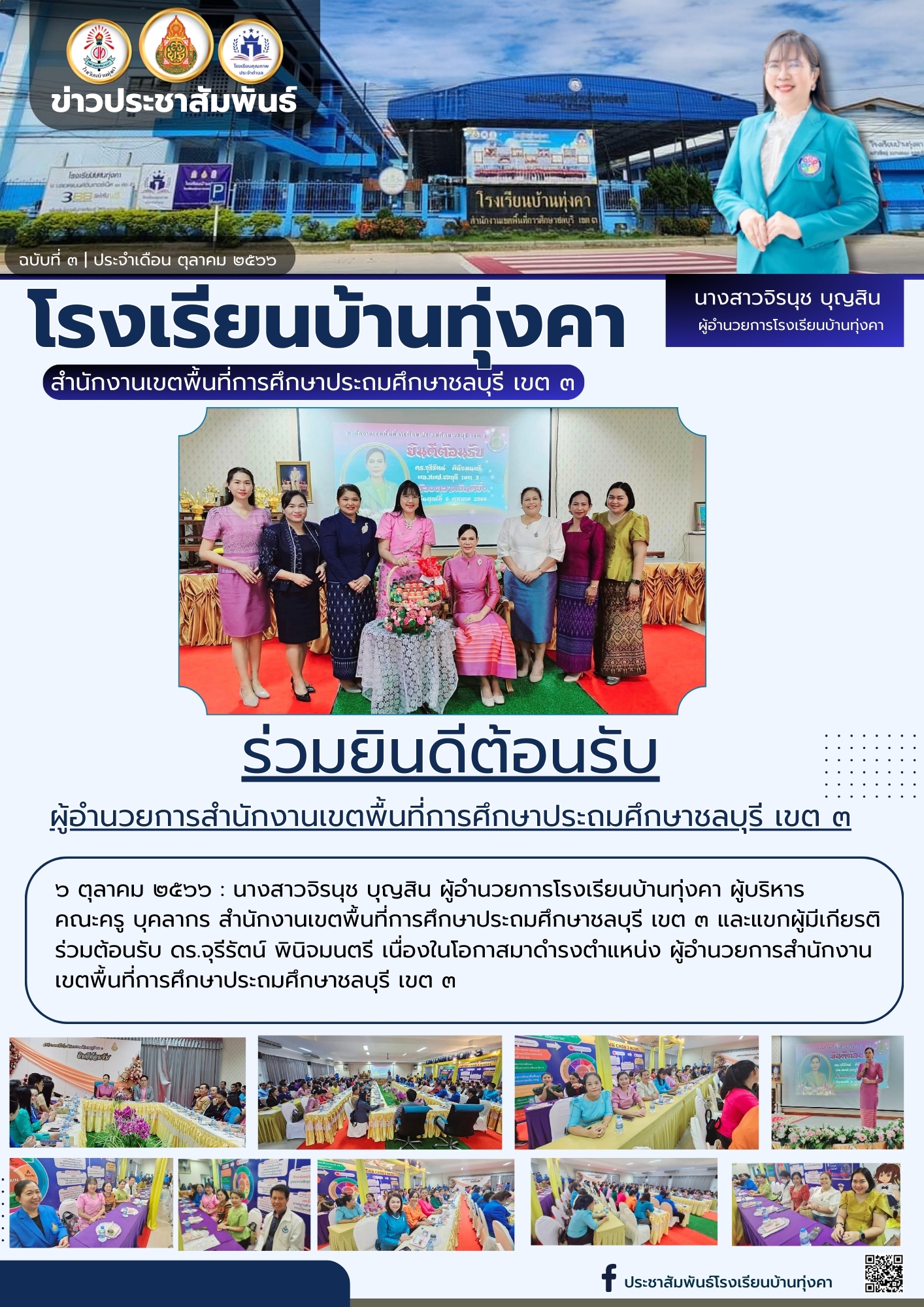 โรงเรียนบ้านทุ่งคา ร่วมยินดีต้อนรับ ผู้อำนวยการสำนักงานเขตพื้นที่การศึกษาประถมศึกษาชลบุรี เขต 3