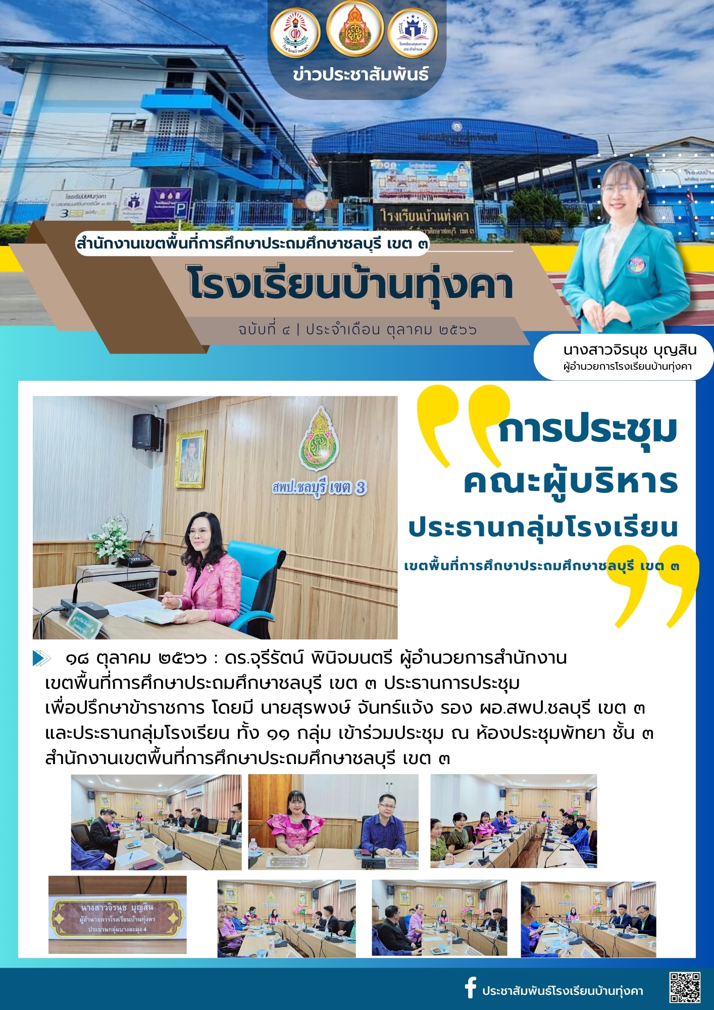 การประชุมคณะผู้บริหาร ประธานกลุ่มโรงเรียน เขตพื้นที่การศึกษาประถมศึกษาชลบุรี เขต 3