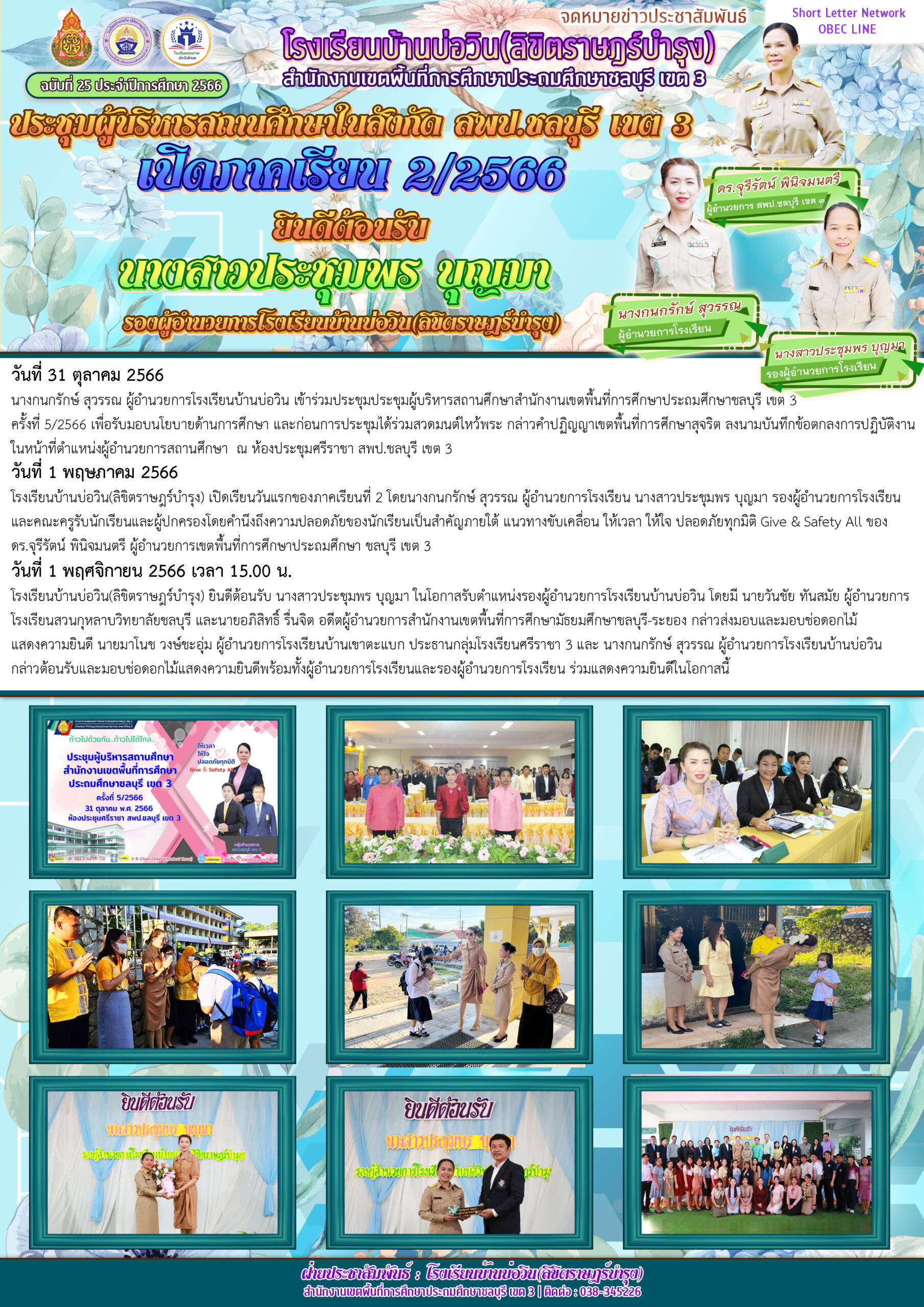 ประชุมผู้บริหาร / เปิดภาคเรียนที่ 2 / ต้อนรับรองประชุมพร บุญมา โรงเรียนบ้านบ่อวิน