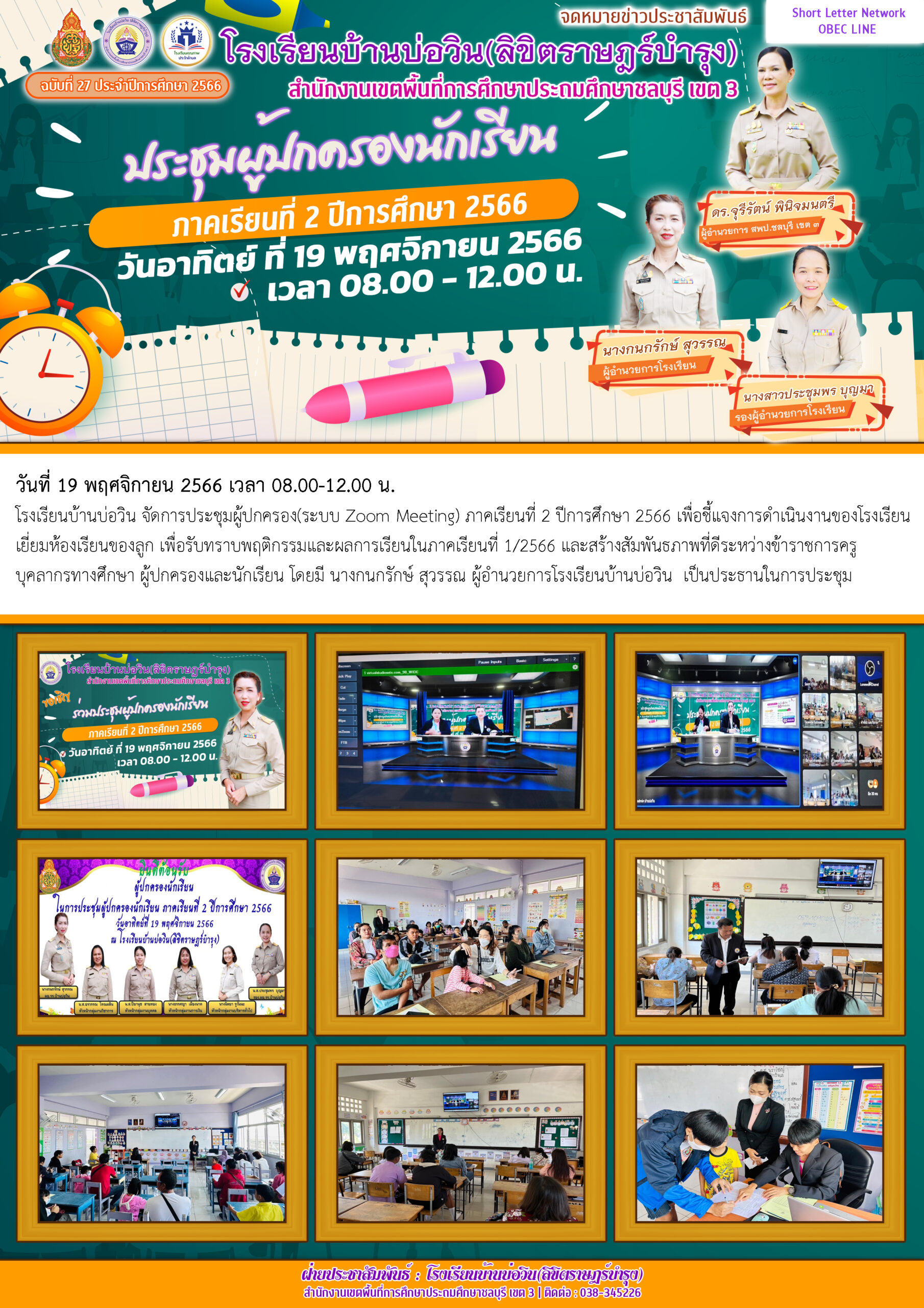วันที่ 19 พฤศจิกายน 2566 เวลา 08.00-12.00 น. โรงเรียนบ้านบ่อวิน จัดการประชุมผู้ปกครอง(ระบบ Zoom Meeting) ภาคเรียนที่ 2 ปีการศึกษา 2566 เพื่อชี้แจงการดำเนินงานของโรงเรีย​น​ เยี่ยมห้องเรียนของลูก​ เพื่อรับทราบพฤติกรรม​และผลการเรียนในภาคเรียนที่​ 1/2566 และสร้างสัมพันธภาพที่ดีระหว่างข้าราชการครู บุคลากรทางศึกษา ผู้ปกครองและนักเรียน โดยมี นางกนกรักษ์ สุวรรณ ผู้อำนวยการโรงเรียนบ้านบ่อวิน เป็นประธานในการประชุม