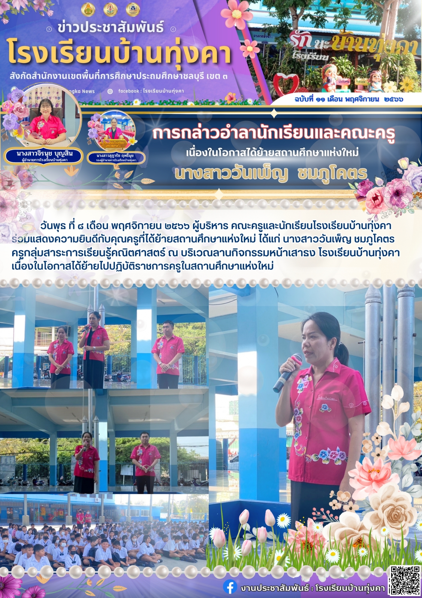 การกล่าวอำลานักเรียนและคณะครูเนื่องในโอกาสได้ย้ายไปสถานศึกษาแห่งใหม่