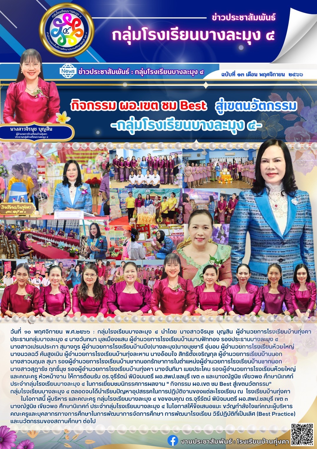 กิจกรรม ผอ.เขต ชม Best สู่เขตนวัตกรรม กลุ่มโรงเรียนบางละมุง 4