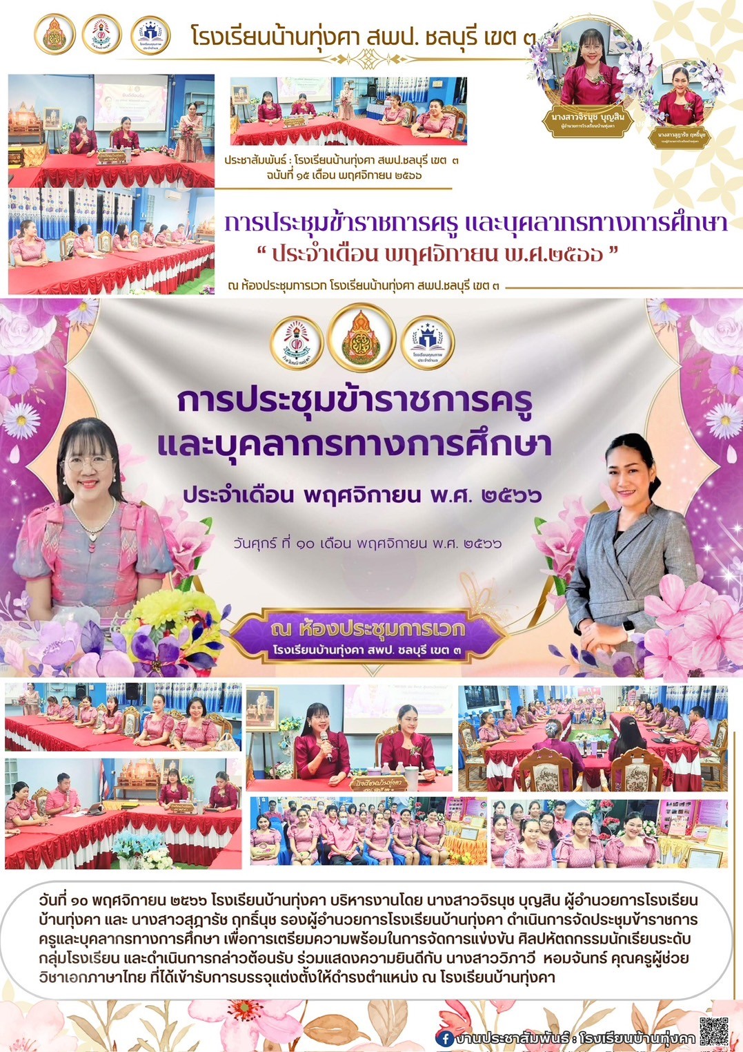 การประชุมข้าราชการครูและบุคลากรทางการศึกษา ประจำเดือน พฤศจิกายน 2566