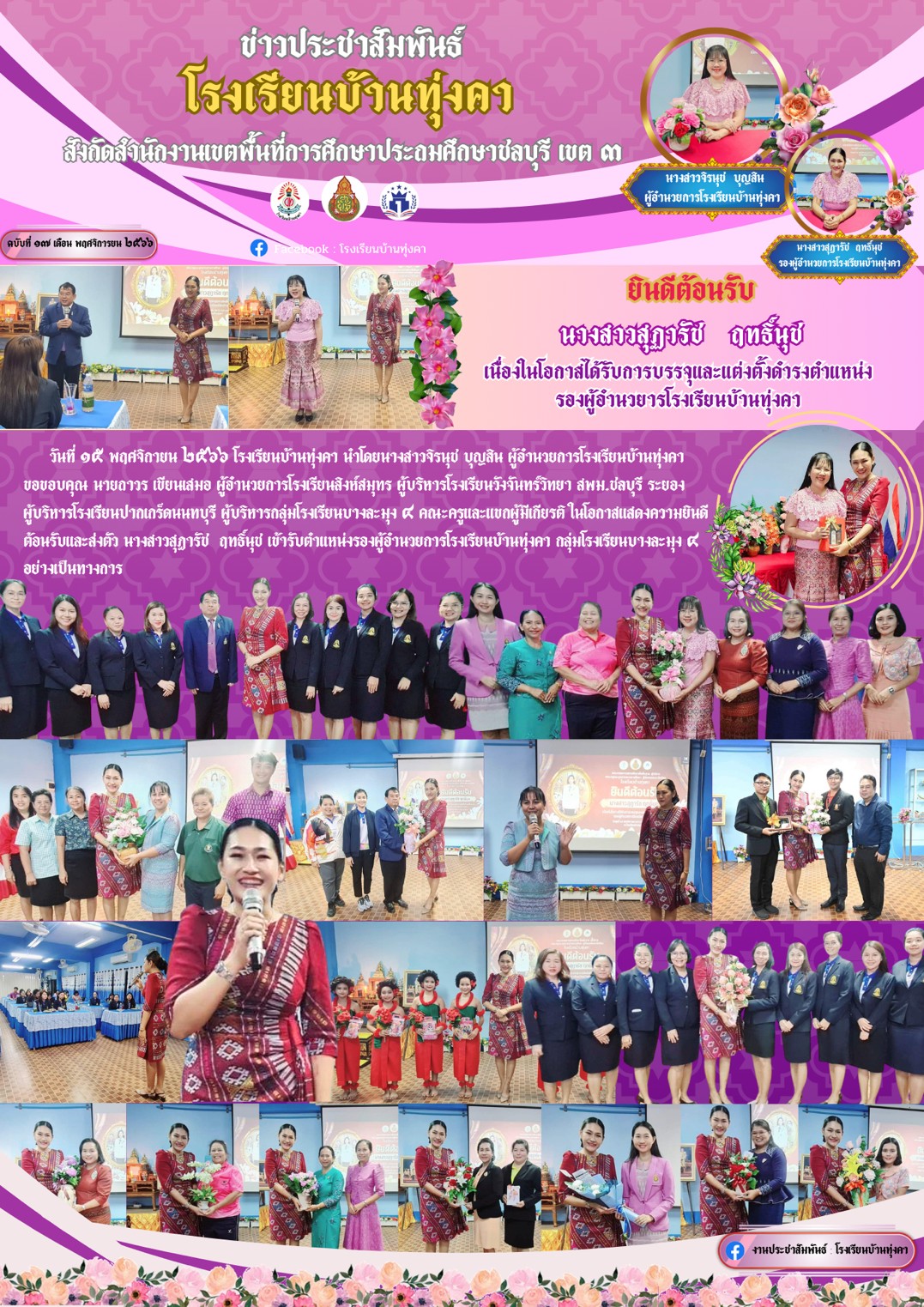 ยินดีต้อนรับ นางสาวสุฎารัตช ฤทธิ์นุช เนื่องใจโอกาสได้รับการบรรจุและแต่งตั้งดำรงตำแหน่งรองผู้อำนวยการโรงเรียนบ้านทุ่งคา