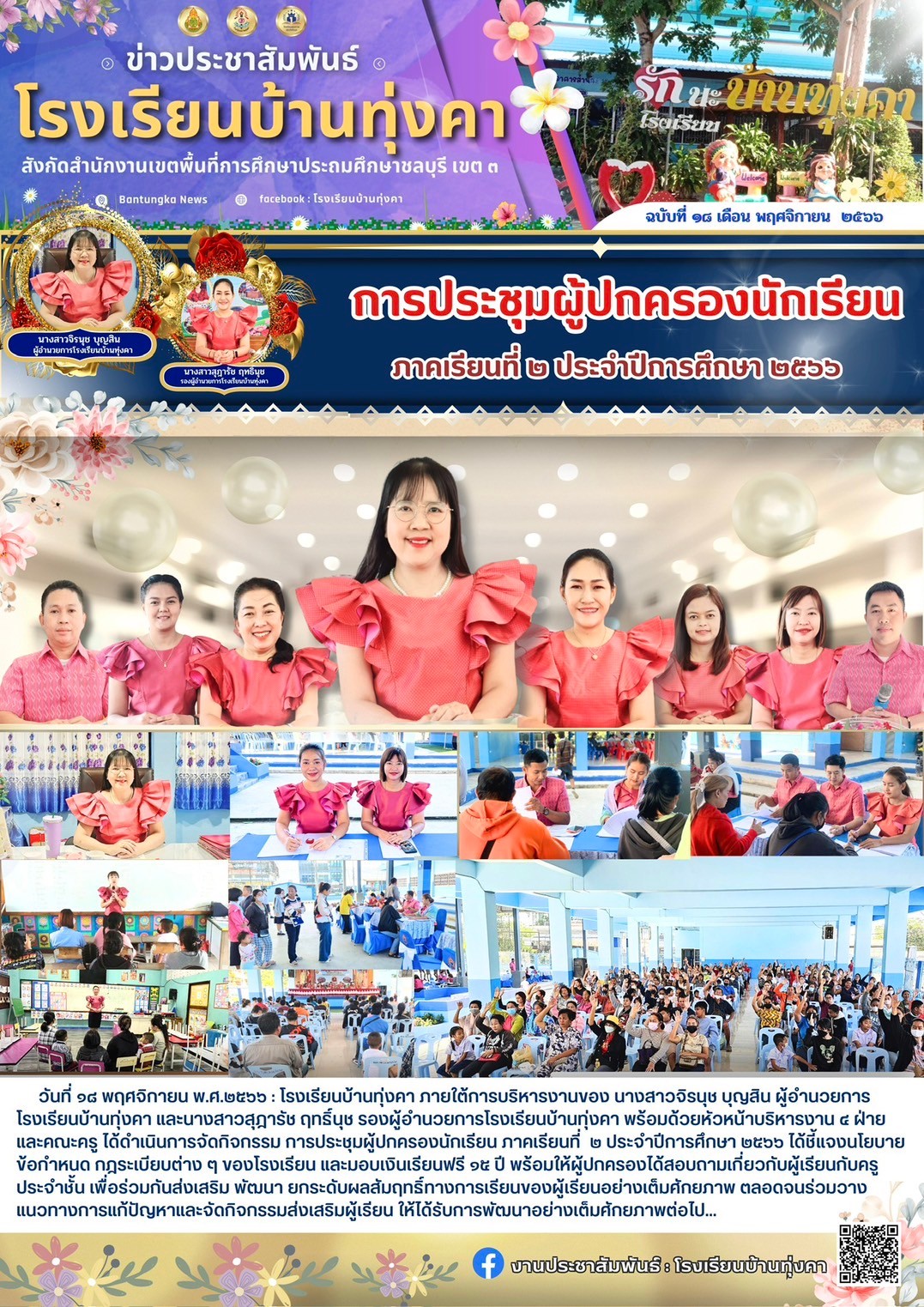 การประชุมผู้ปกครองนักเรียน ภาคเรียนที่ 2 ประจำปีการศึกษา 2566