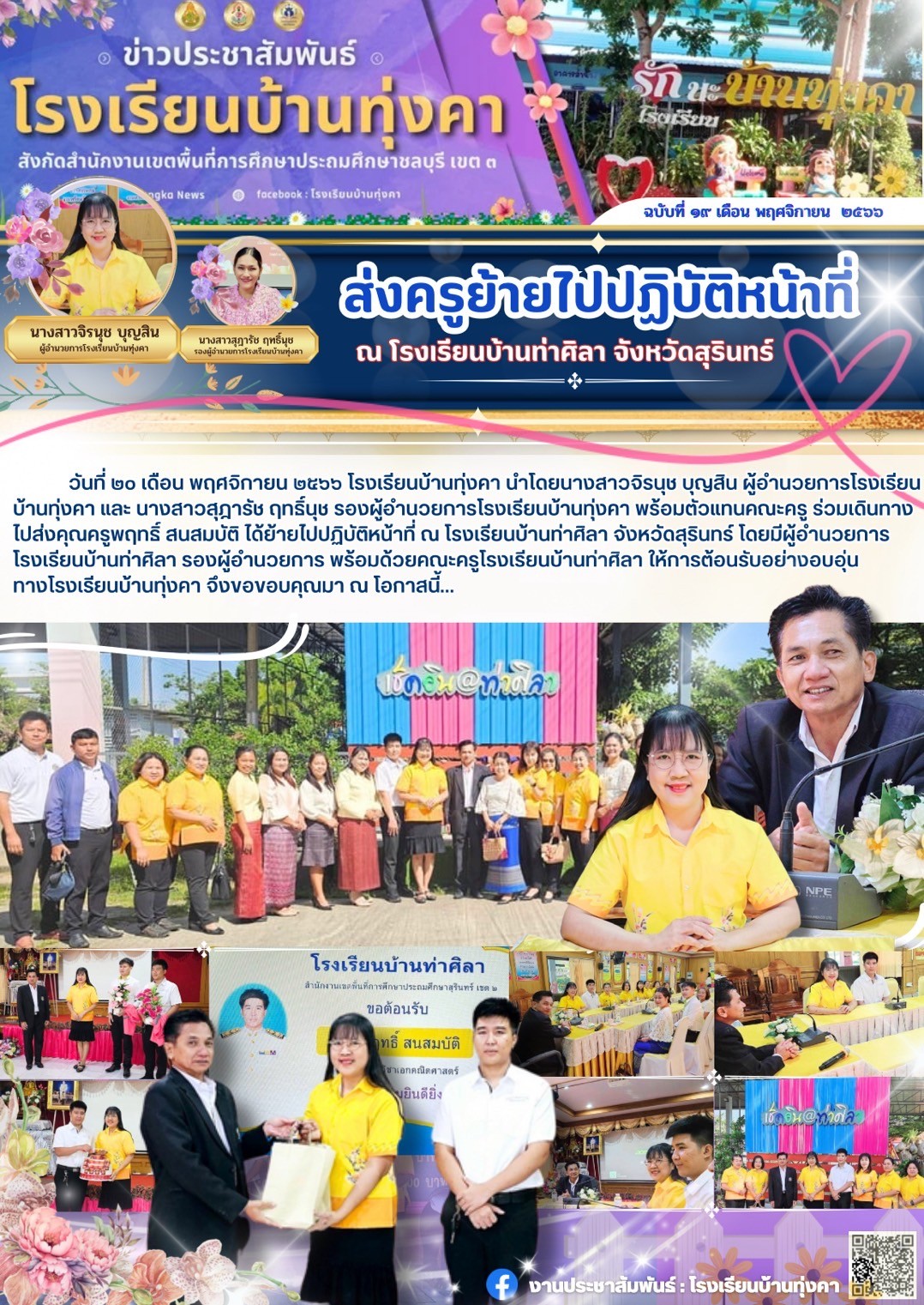 ส่งครูย้ายไปปฏิบัติหน้าที่ ณ โรงเรียนบ้านท่าศิลา จังหวัดสุรินทร์