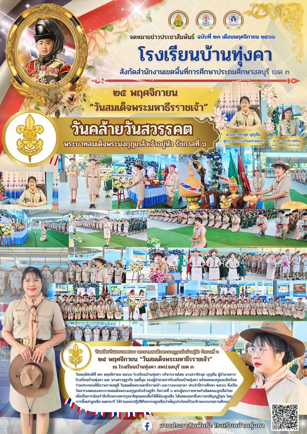 25 พฤศจิกายน วันสมเด็จพระมหาธีรราชเจ้า