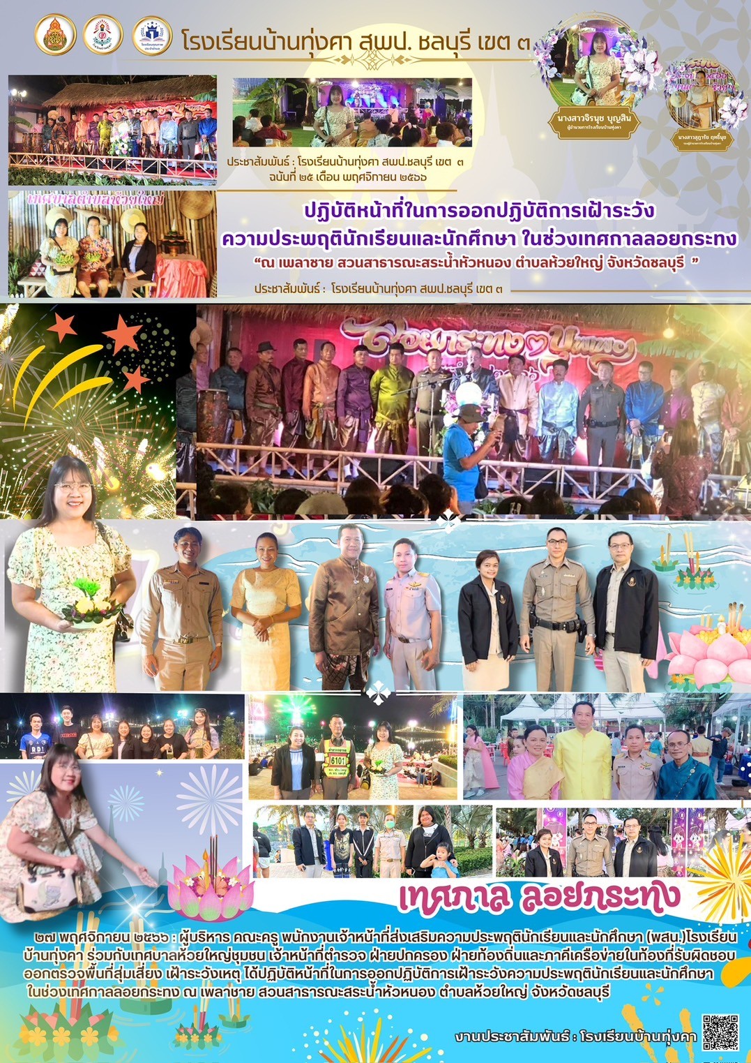 ปฏิบัติหน้าที่ในการออกปฏิบัติการเฝ้าระวังความประพฤตินักเรียนและนักศึกษา ในช่วงเทศการลอยกระทง