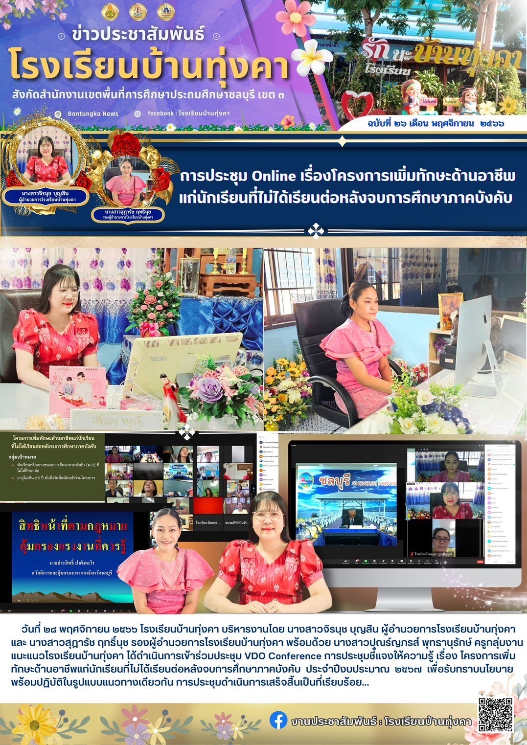 การประชุม online เรื่อง โครงการเพิ่มทักษะด้านอาชีพแก่นักเรียนที่ไม่ได้เรียนต่อหลังจบการศึกษาภาคบังคับ