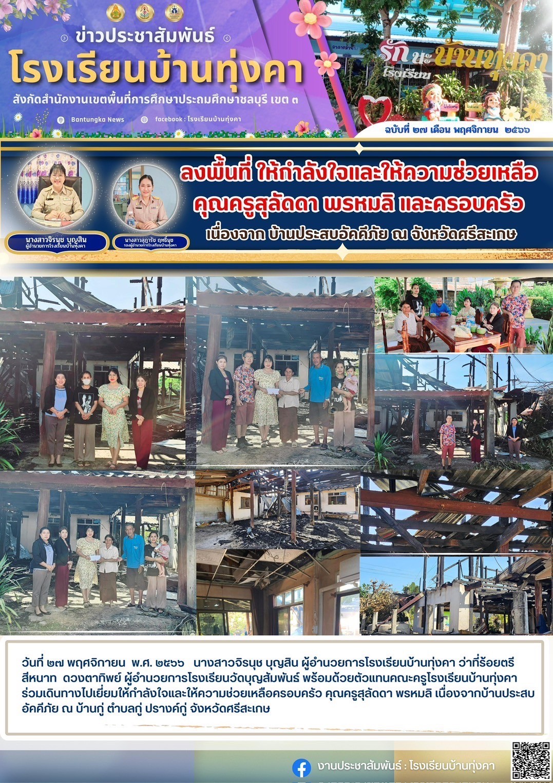 ลงพื้นที่ ให้กำลังใจและให้ความช่วยเหลือ ครูสุลัดดา พรหมลิ และครอบครัว เนื่องจากบ้านประสบอัคคีภัย ณ จังหวัดศรีสะเกษ
