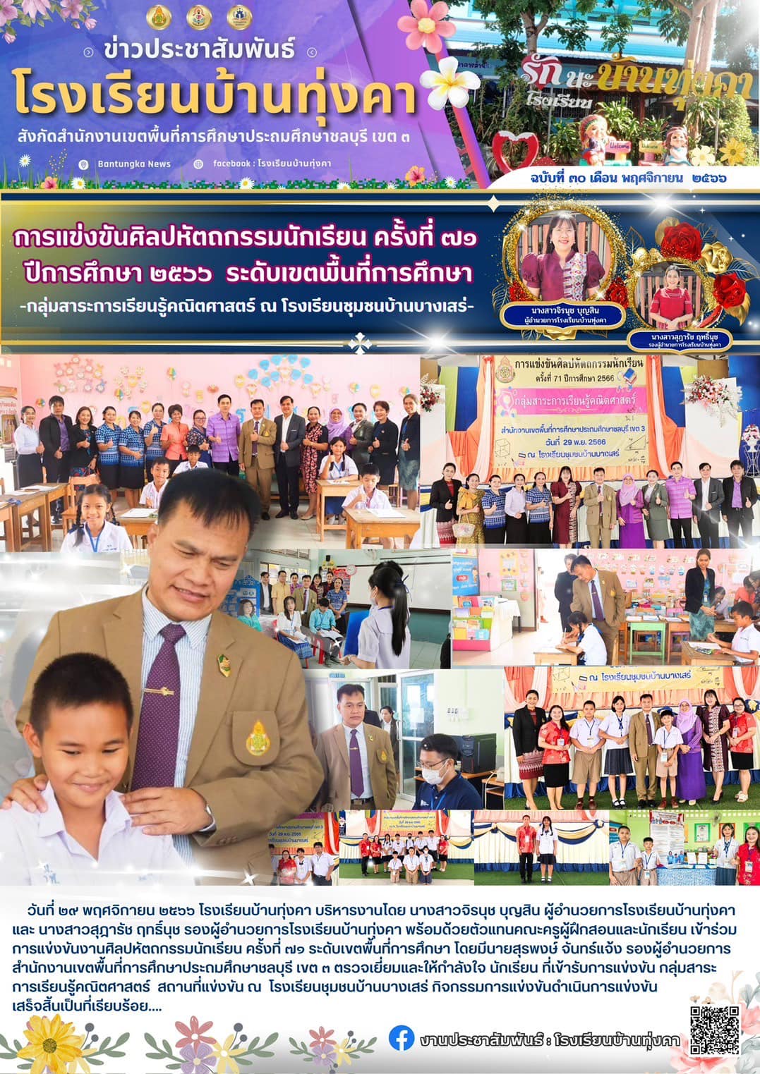 การแข่งขันศิลปหัตถกรรมนักเรียน คร้ังที่ 71 ปีการศึกษา 2566 ระดับเขตพื้นที่การศึกษา กลุ่มสาระการเรียนรู้คณิตศาสตร์