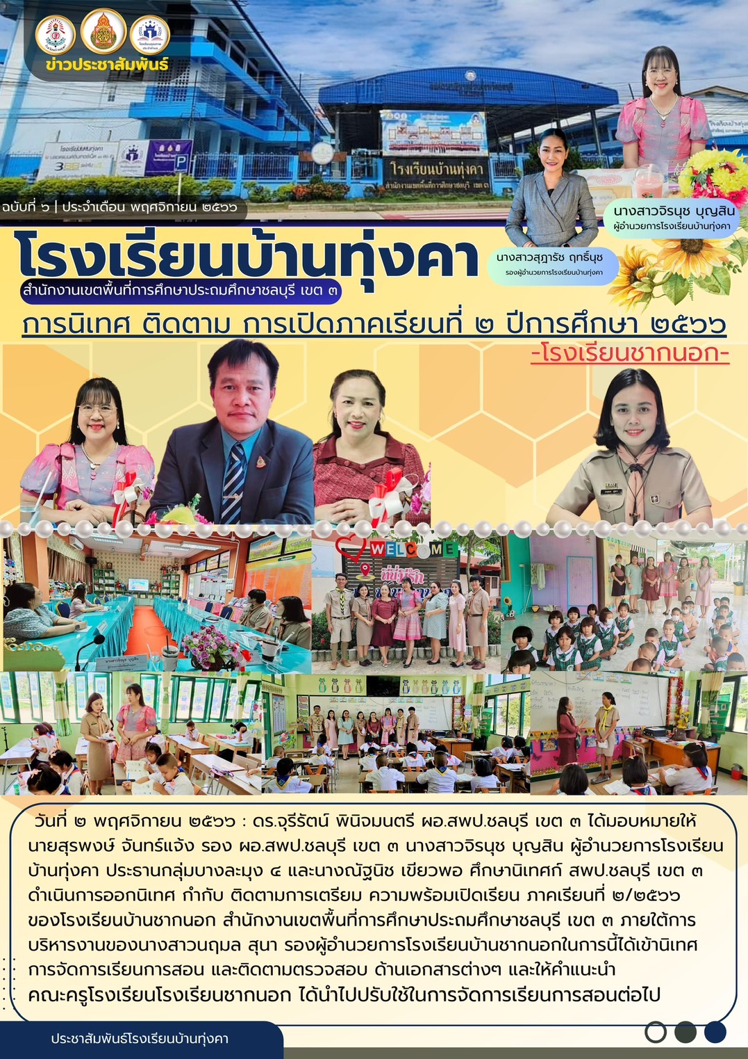 การนิเทศ ติดตาม การเปิดภาคเรียนที่ 2/2566 ระดับกลุ่มโรงเรียนบางละมุง4 โรงเรียนชากนอก
