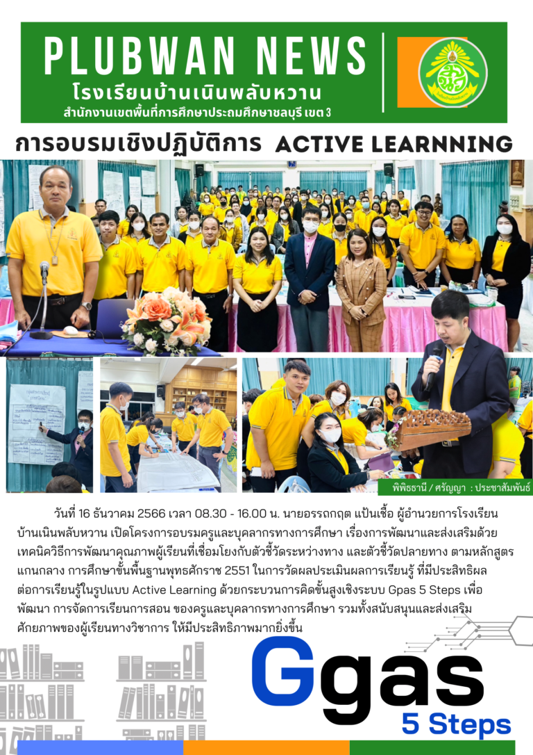 อบรม Active Learning ด้วยกระบวนการคิดขั้นสูงเชิงระบบ Gpas 5 Steps เพื่อ ...