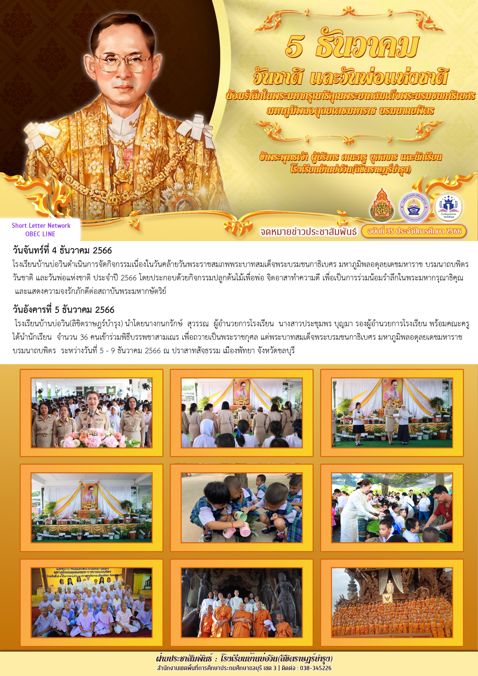 โรงเรียนบ้านบ่อวิน น้อมรำลึกในพระมหากรุณาธิคุณหาที่สุดมิได้ของ พระบาทสมเด็จพระบรมชนกาธิเบศร มหาภูมิพลอดุลยเดชมหาราช บรมนาถบพิตร