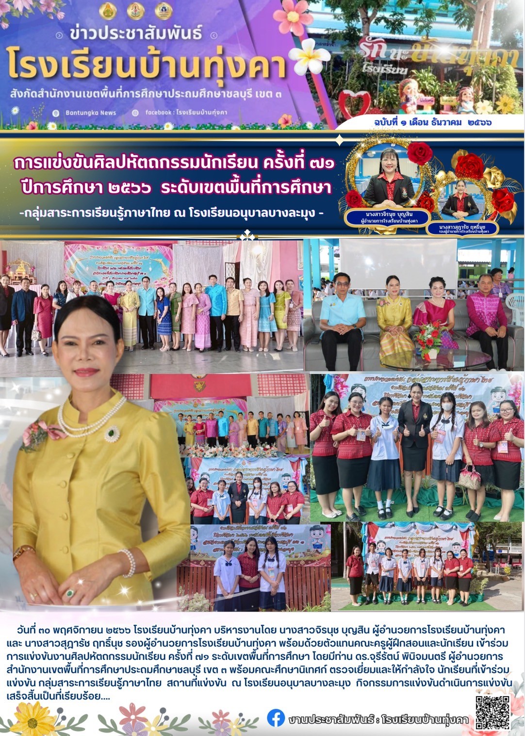 การแข่งขันศิลปหัตถกรรมนักเรียน ครั้งที่ 71 ปีการศึกษา 2566 ระดับเขตพื้นที่การศึกษา กลุ่มสาระการเรียนรู้ภาษาไทย ณ โรงเรียนอนุบาลบางละมุง