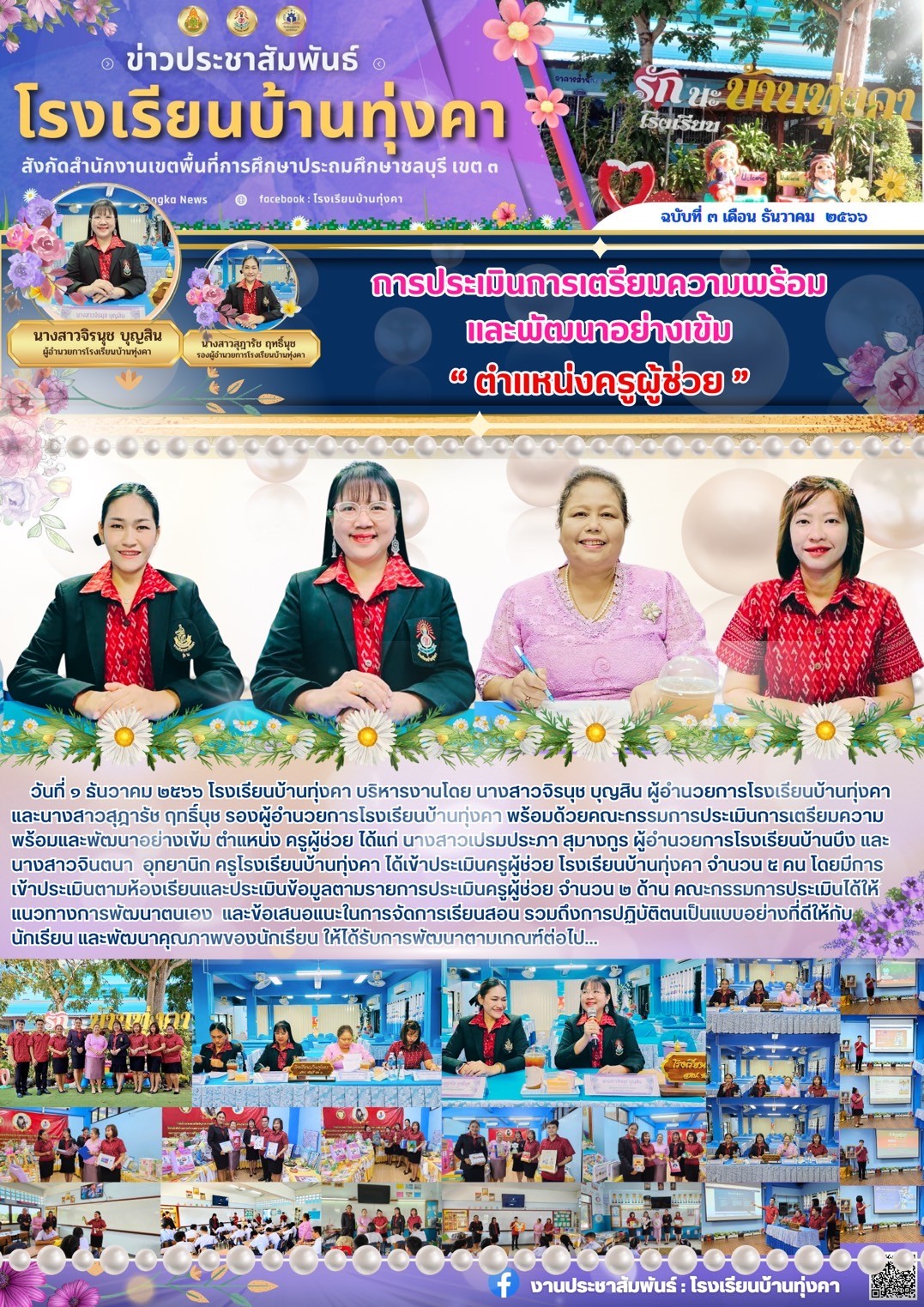 การประเมินการเตรียมความพร้อม และพัฒนาอย่างเข้ม "ตำแหน่งครูผู้ช่วย"