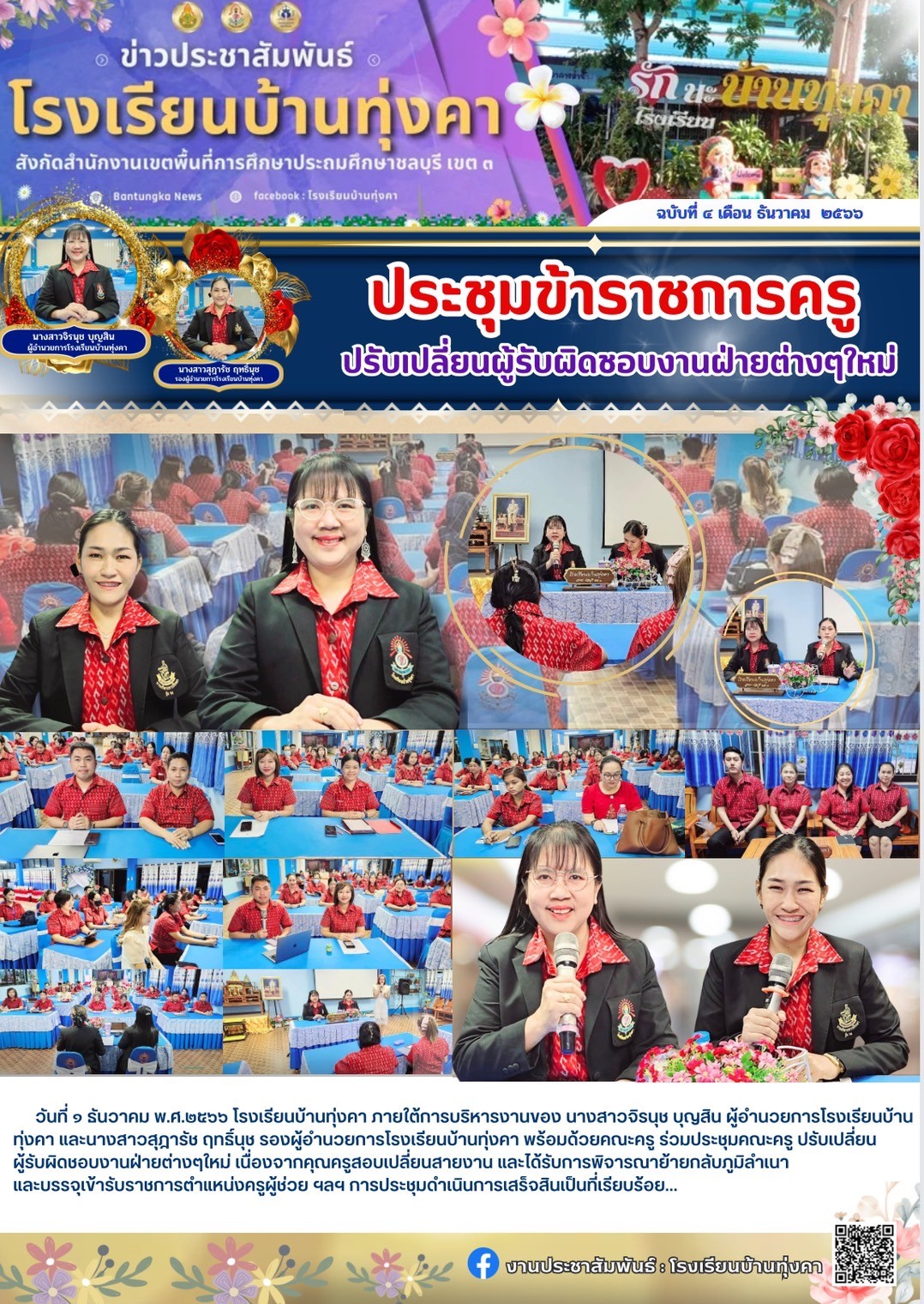 ประชุมข้าราชการครู ปรับเปลี่ยนผู้รับผิดชอบงานฝ่ายต่างๆ ใหม่