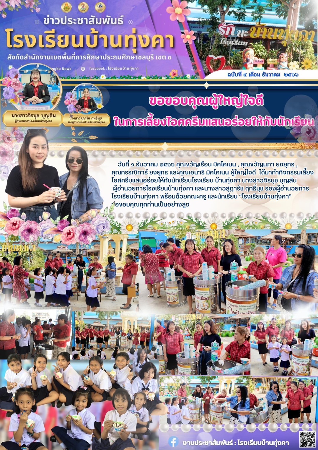 ขอขอบคุณผู้ใหญ่ใจดี ในการเลี้ยงไอศครีมแสนอร่อยให้กับนักเรียน