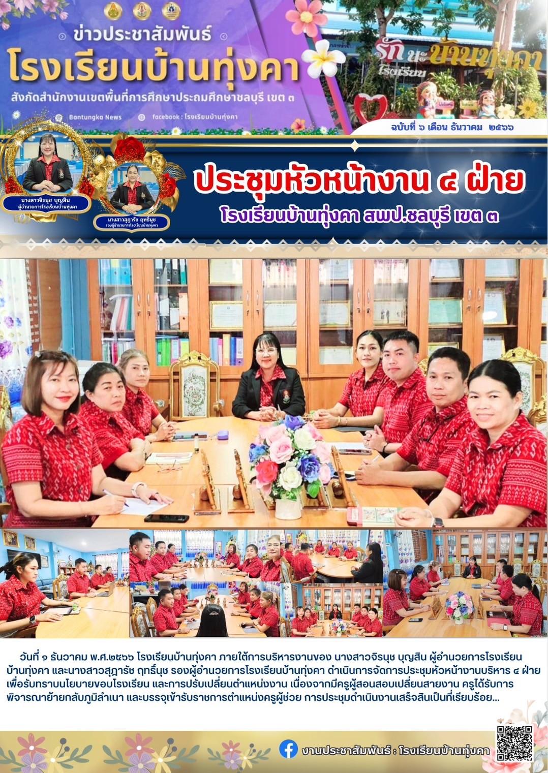 ประชุมหัวหน้างาน 4 ฝ่าย โรงเรียนบ้านทุ่งคา สพป.ชลบุรี เขต 3
