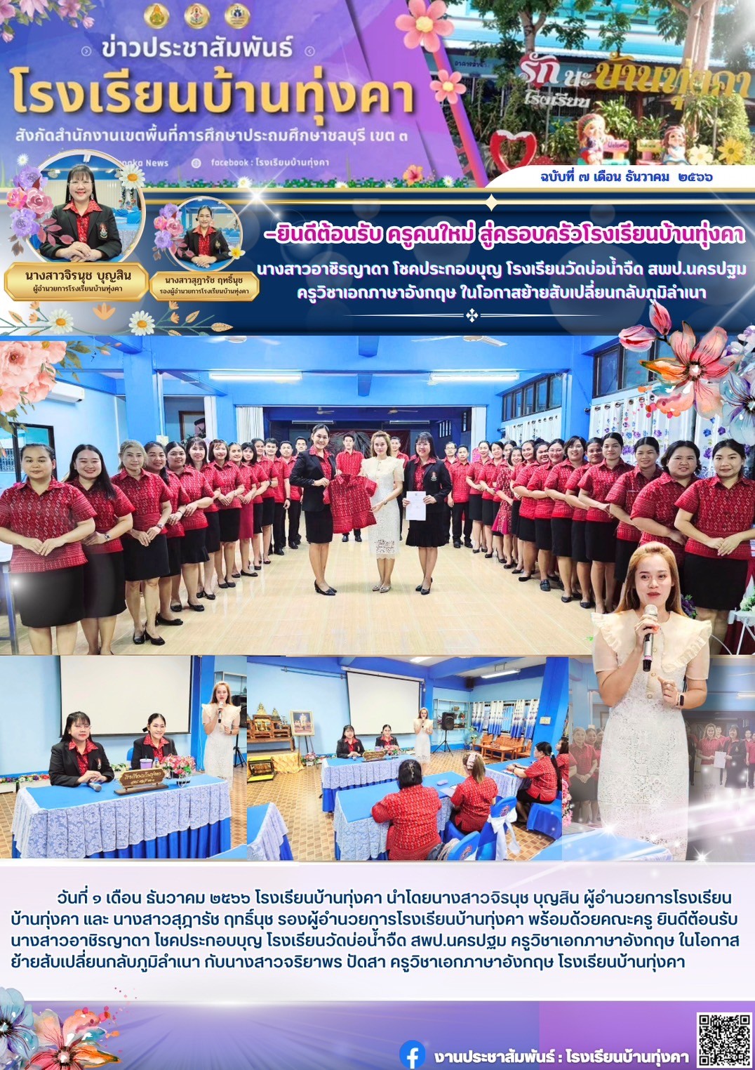 ยินดีต้อนร้บ ครูคนใหม่ สู่ครอบครัวโรงเรียนบ้านทุ่งคา นางสาวอาชิรญาดา โชคประกอบบุญ