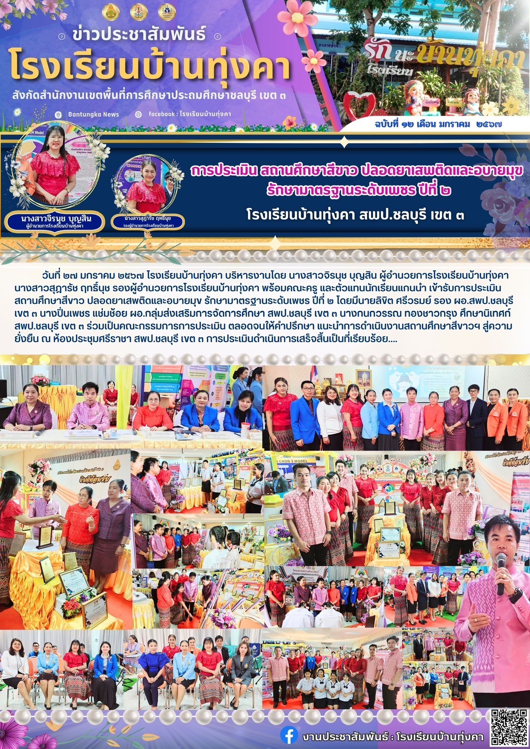 การประเมิน สถานศึกษาสีขาวปลอดยาเสพติดและอบายมุข รักษามาตรฐานระดับเพชร ปีที่ 2