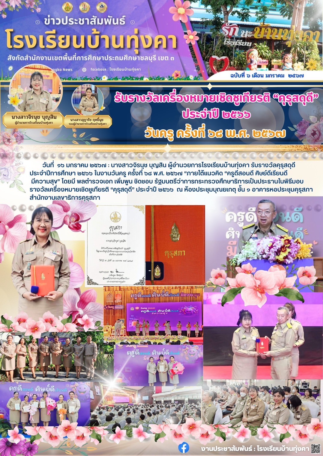 รับรางวัลเครื่องหมายเชิดชูเกียรติ "คุรุสดุดี" ประจำปี 2566