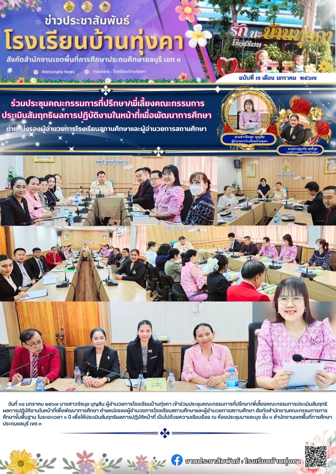 ร่วมประชุมคณะกรรมการที่ปรึกษา พี่เลี้ยงคณะกรรมการประเมินสัมฤทธิผลการปฏิบัติงานในหน้าที่เพื่อการพัฒนาการศึกษา