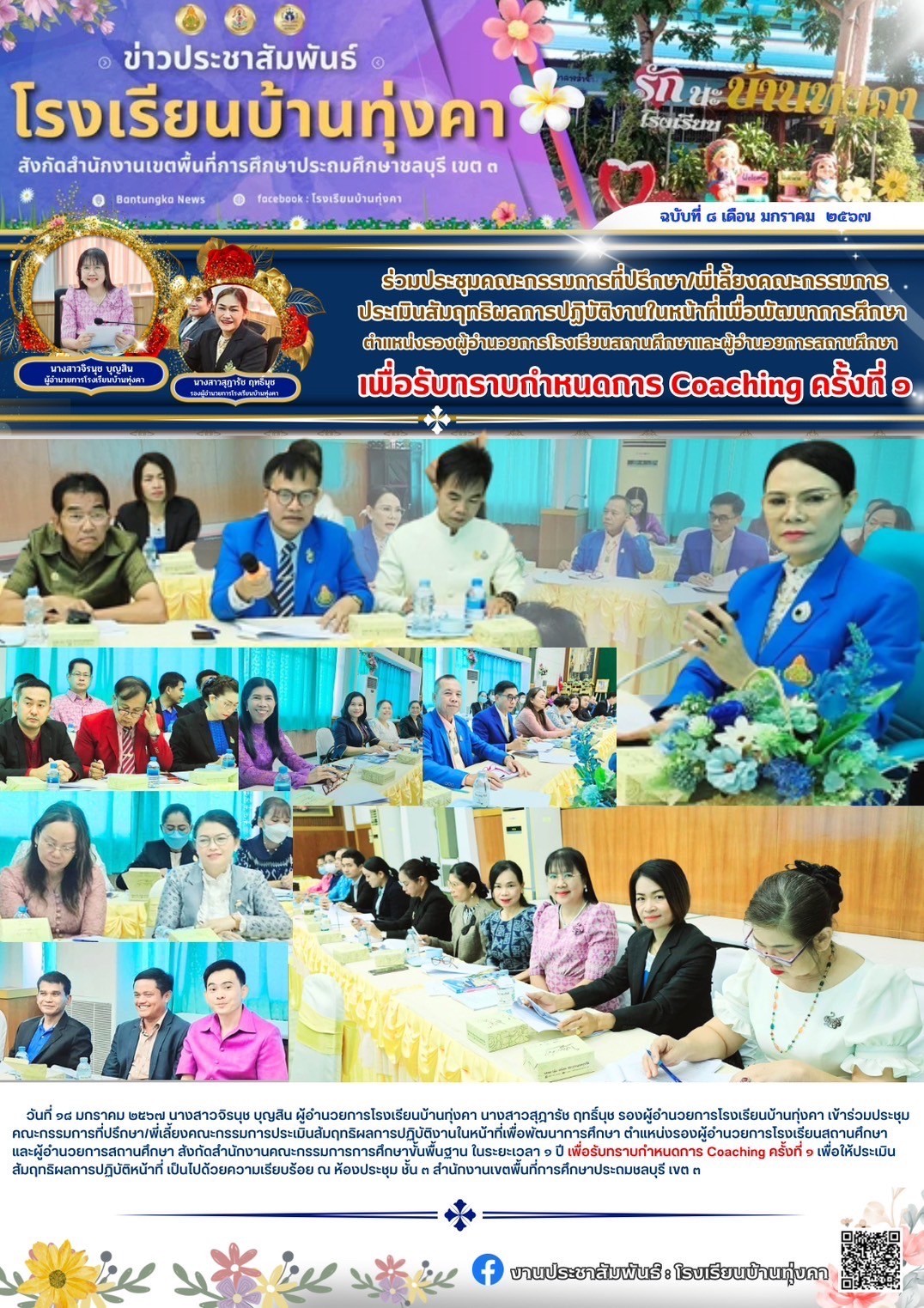 ร่วมประชุมคณะกรรมการที่ปรึกษา พี่เลี้ยงคณะกรรมการประเมินสัมฤทธิผลการปฏิบัติงานในหน้าที่เพื่อการพัฒนาการศึกษาตำแหน่งรองผู้อำนวยการสถานศึกษา