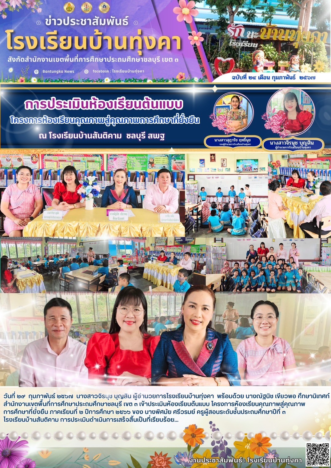 การประเมินห้องเรียนต้นแบบ โครงการห้องเรียนคุณภาพสู่คุณภาพการศึกษาที่ยั่งยืน โรงเรียนบ้านสันติคาม
