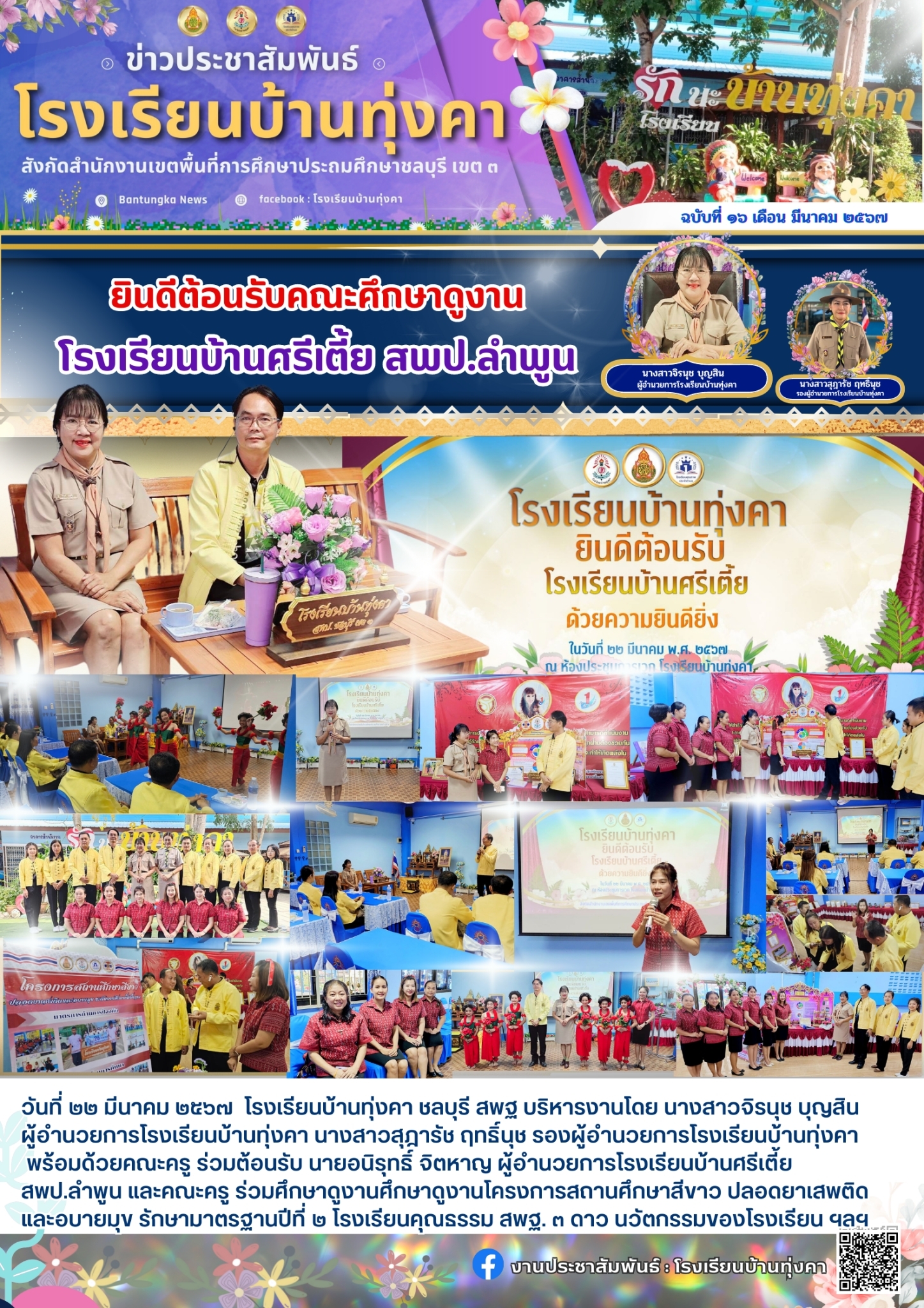 ต้อนรับคณะศึกษาดูงาน โรงเรียนบ้านศรีเตี้ย สพป.ลำพูน