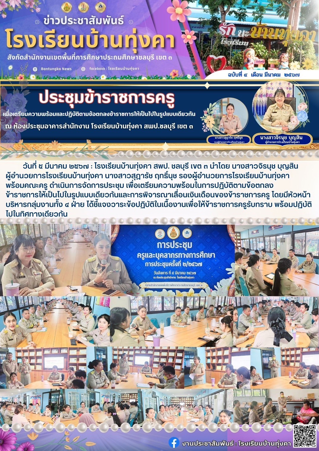 ประชุมข้าราชการครูเพื่อเตรียมความพร้อมและปฏิบัติตามข้อตกลงข้าราชการ