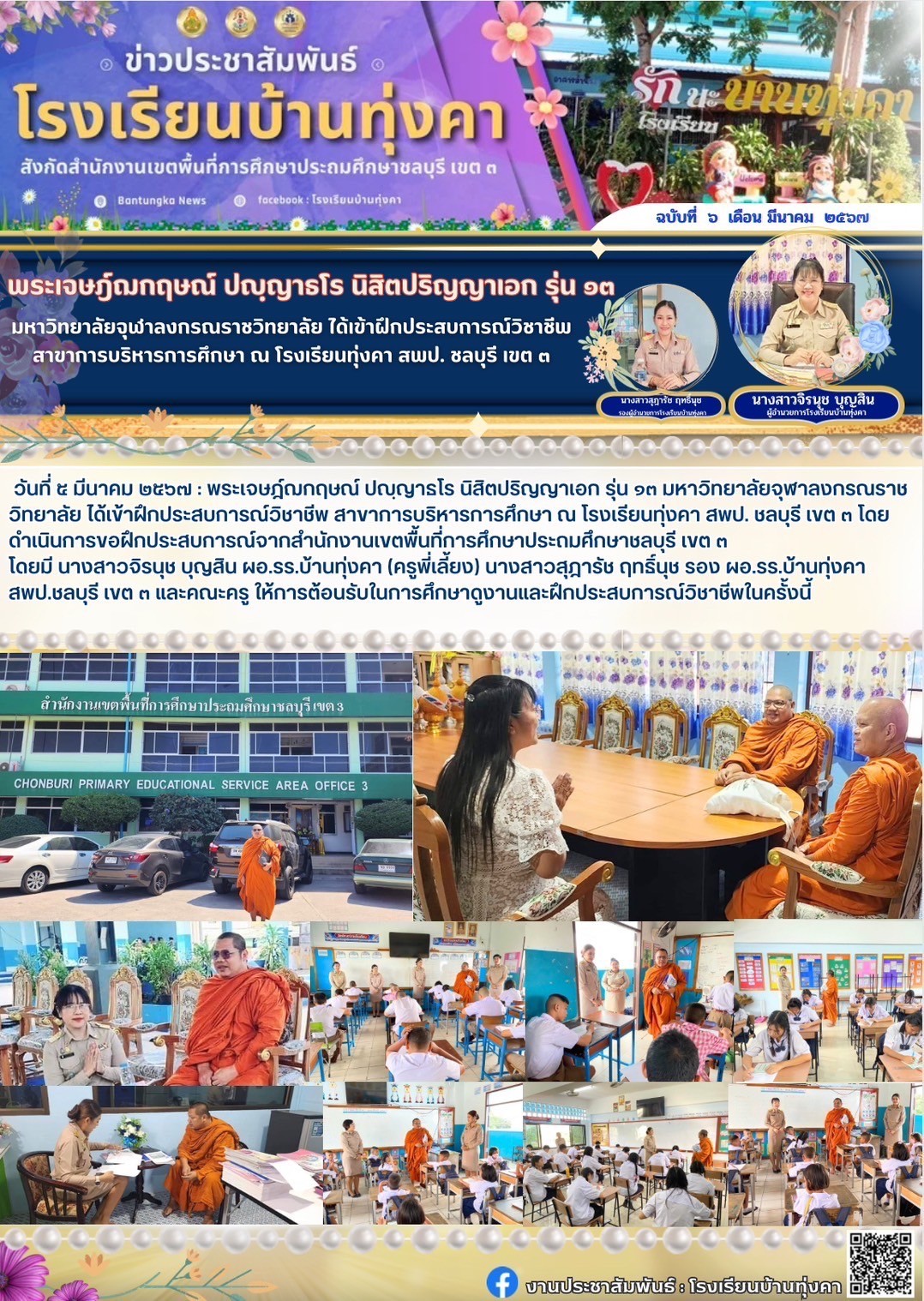 ฝึกประสบการณ์วิชาชีพ สาขาการบริหารการศึกษา