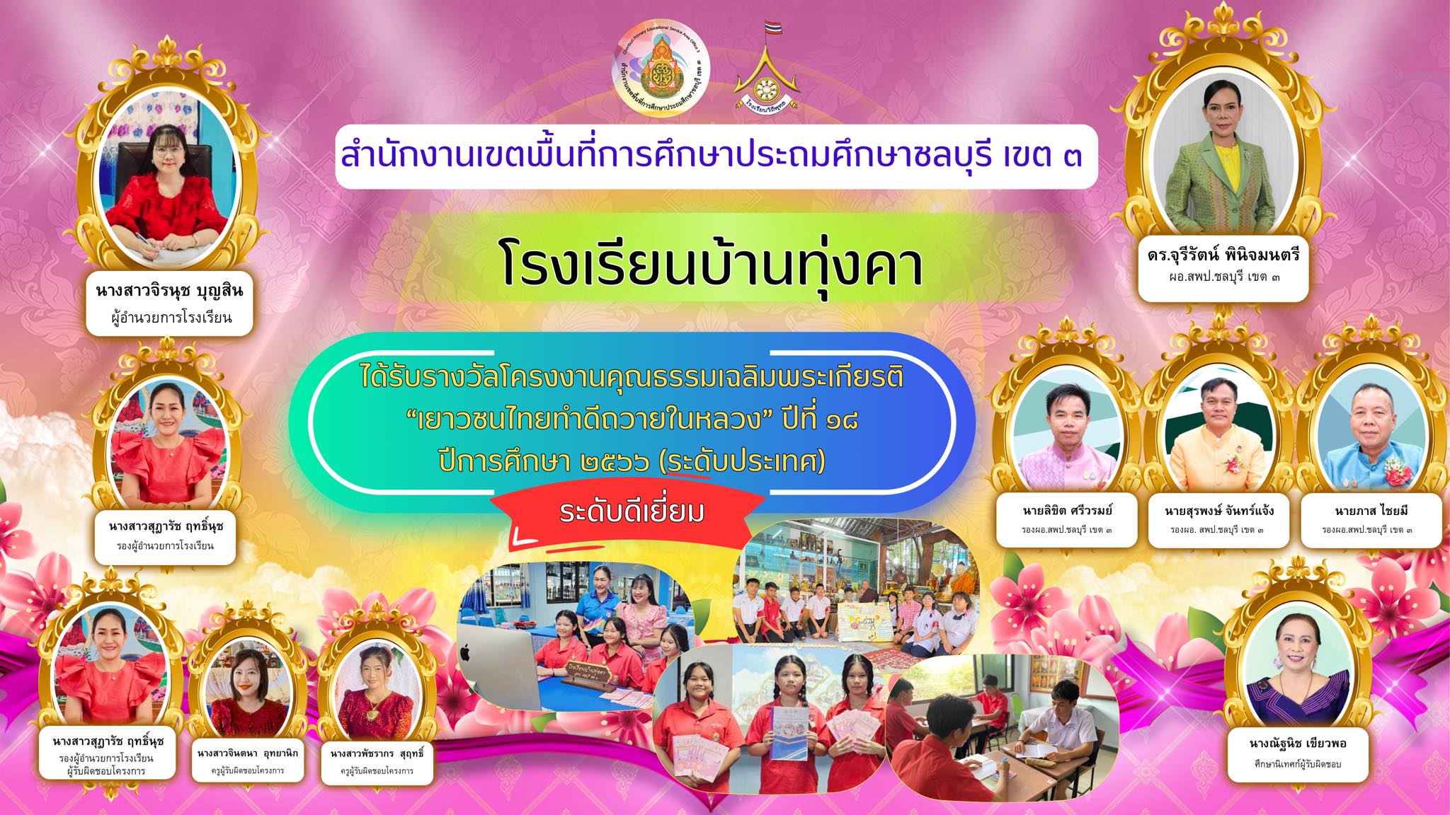 ได้รับรางวัลโครงงานคุณธรรมเฉลิมพระเกียรติ "เยาวชนไทยทำดีถวายในหลวง" ปีที่ ๑๘ ปีการศึกษา ๒๕๖๖ (ระดับประเทศ) -ระดับดีเยี่ยม-
