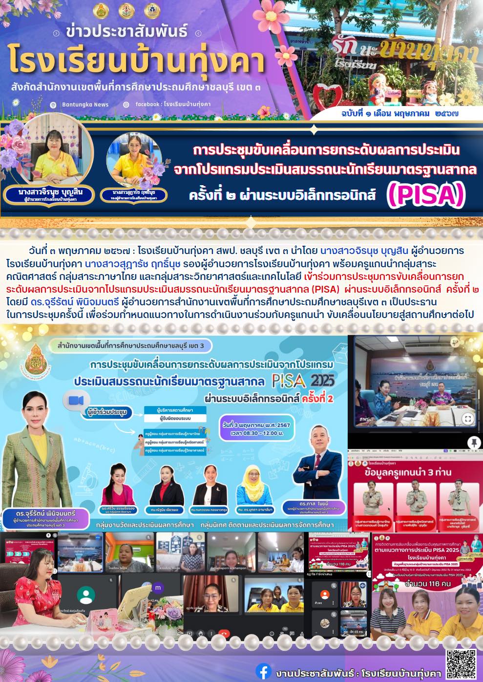 การประชุมขับเคลื่อนการยกระดับผลการประเมินจากโปรแกรมประเมินสมรรถนะนักเรียนมาตรฐานสากล(PISA)