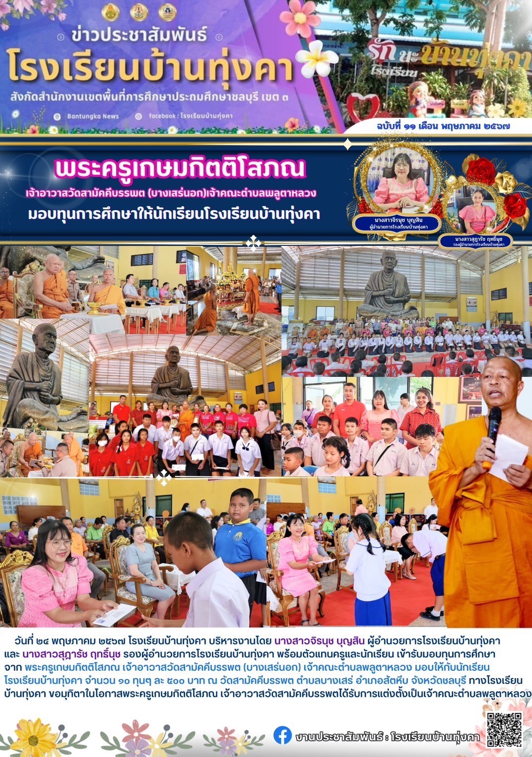 พระครูเกษมกิตติโสภณ เจ้าอาวาสวัดสามัคคีบรรพต (บางเสร่นอก)เจ้าคณะตำบลพลูตาหลวง มอบทุนการศึกษาแก่นักเรียนโรงเรียนบ้านทุ่งคา