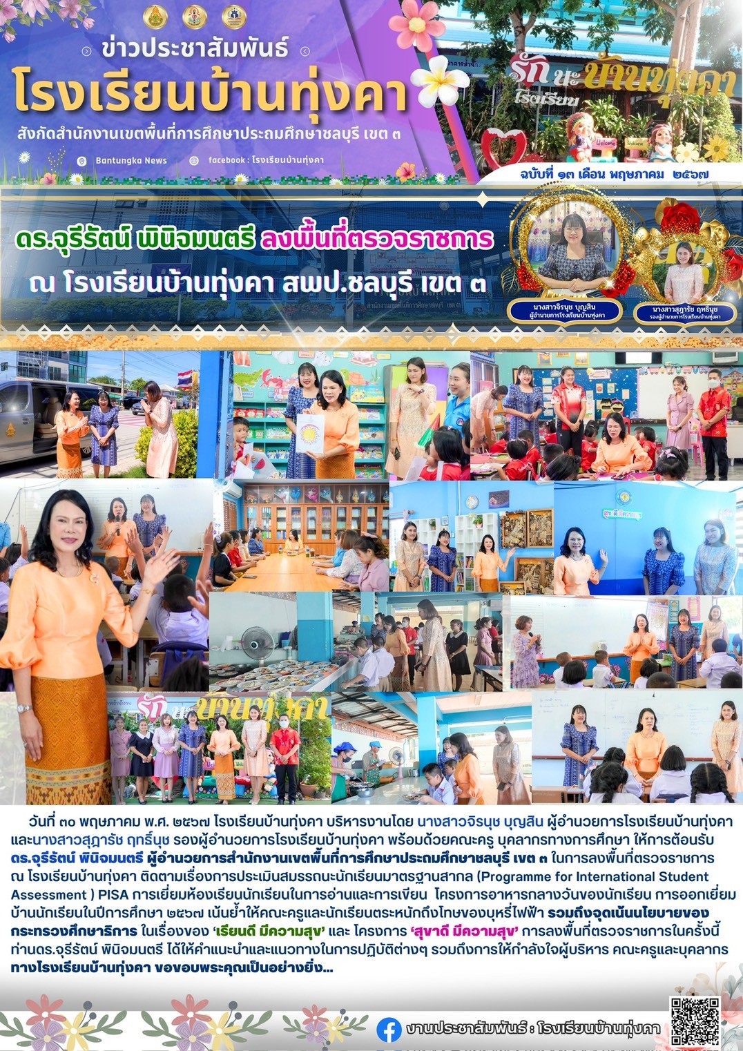 ดร.จุรีรัตน์ พินิจมนตรี ลงพื้นที่ตรวจราชการ ณ โรงเรียนบ้านทุ่งคา