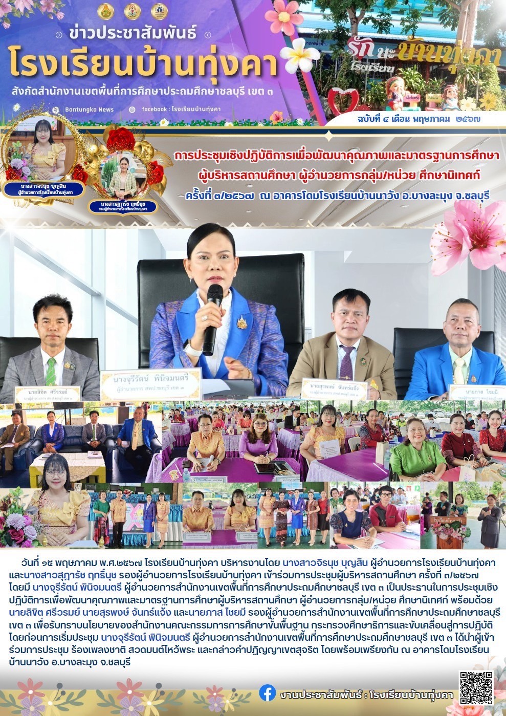 การประชุมเชิงปฏิบัติการเพื่อพัฒนาคุณภาพและมาตรฐานการศึกษา ผู้บริหารสถานศึกษา ผู้อำนวยการสถานศึกษา ผู้อำนวยการกลุ่ม/หน่วย ศึกษานิเทศก์